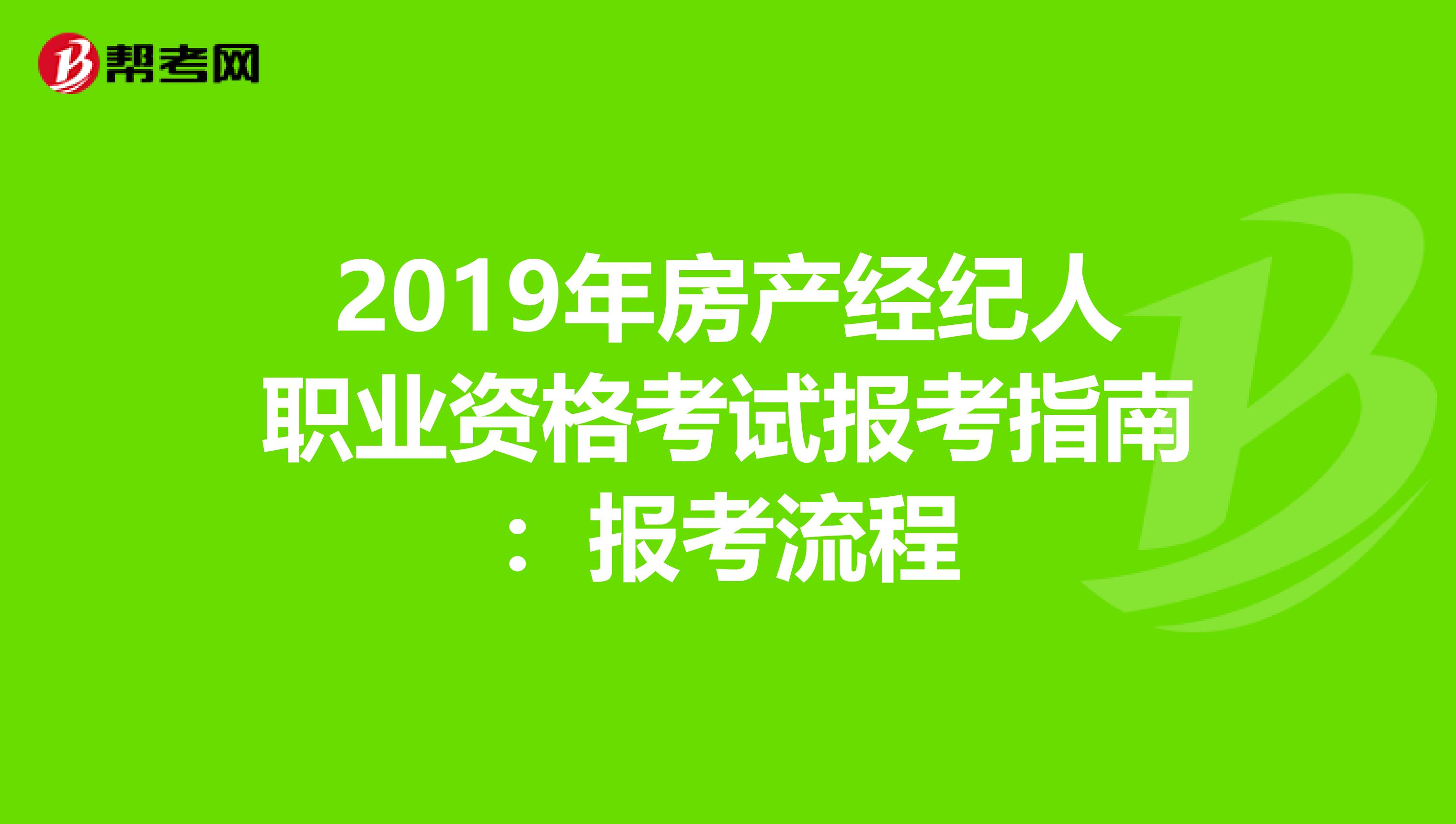 2019年房产经纪人职业资格考试报考指南：报考流程