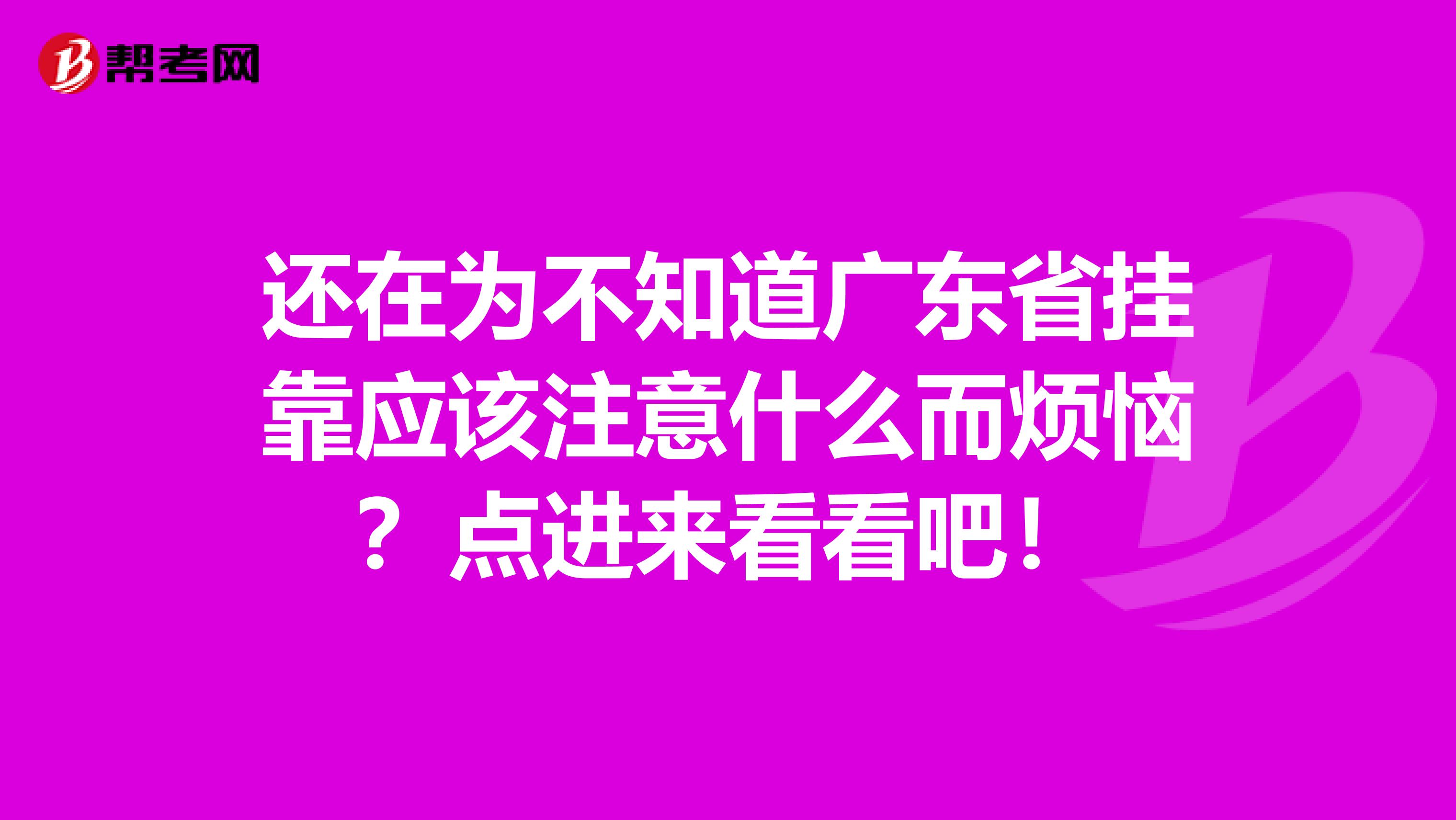 还在为不知道广东省挂靠应该注意什么而烦恼？点进来看看吧！