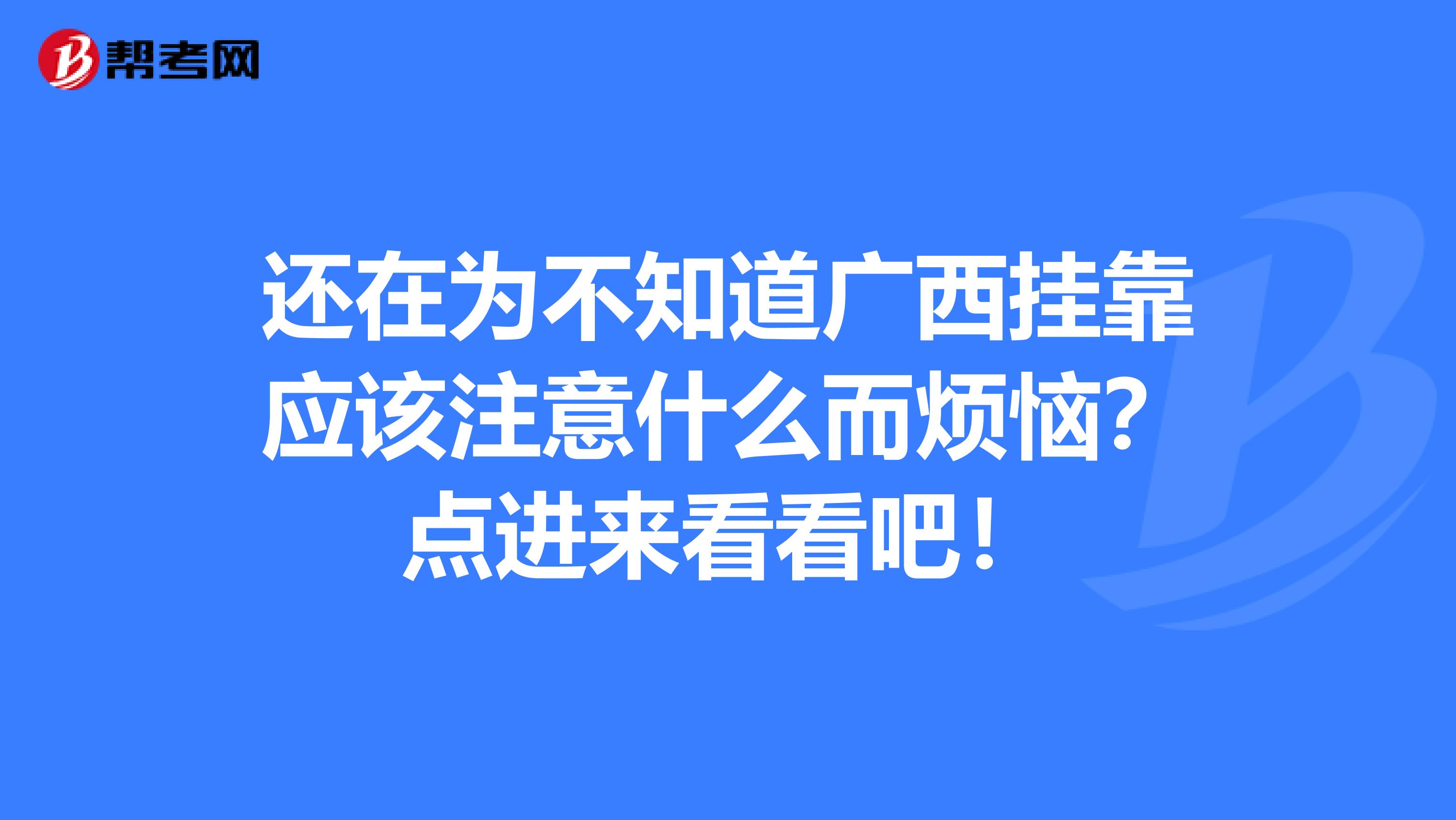 还在为不知道广西挂靠应该注意什么而烦恼？点进来看看吧！