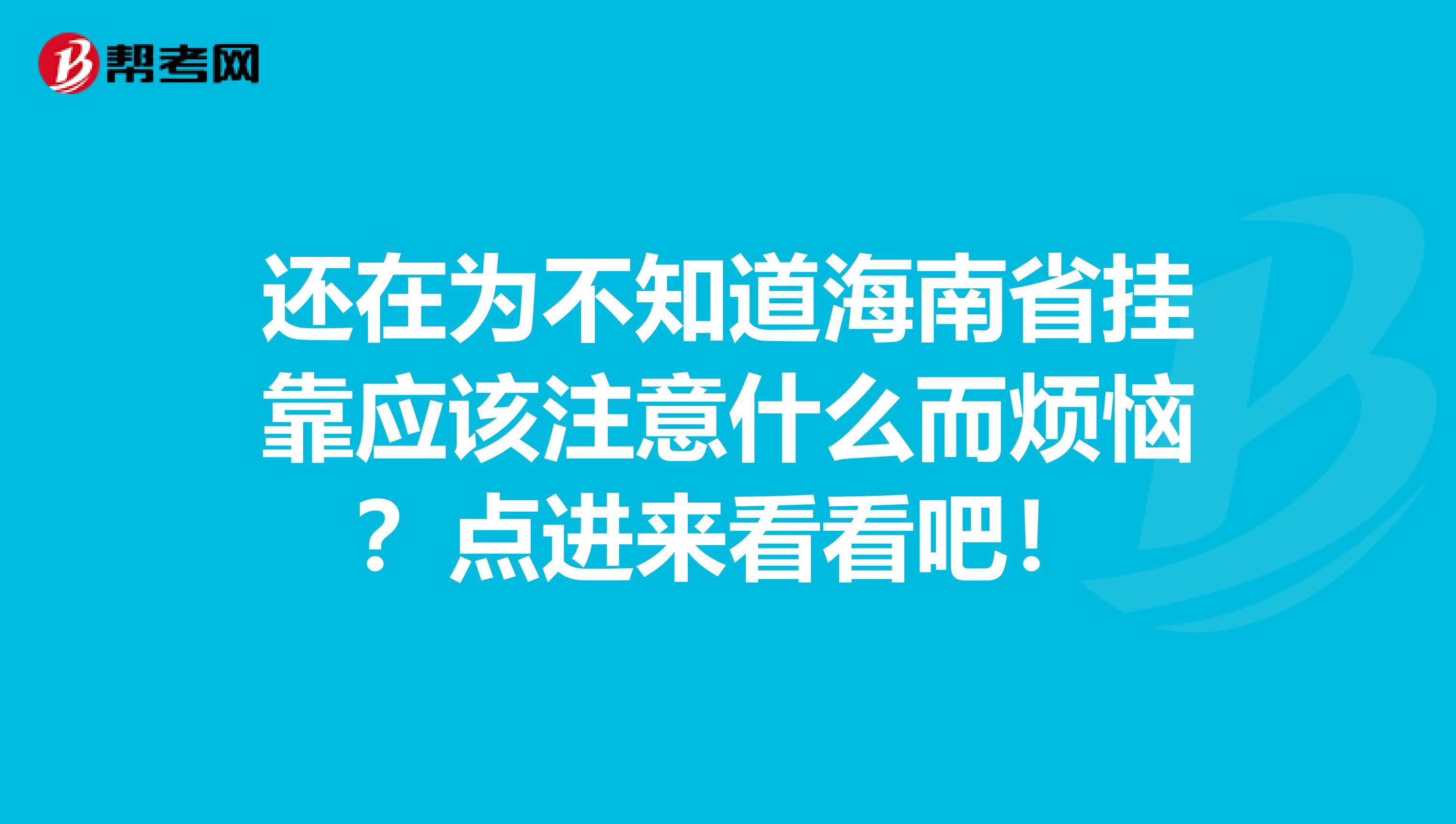 还在为不知道海南省挂靠应该注意什么而烦恼？点进来看看吧！