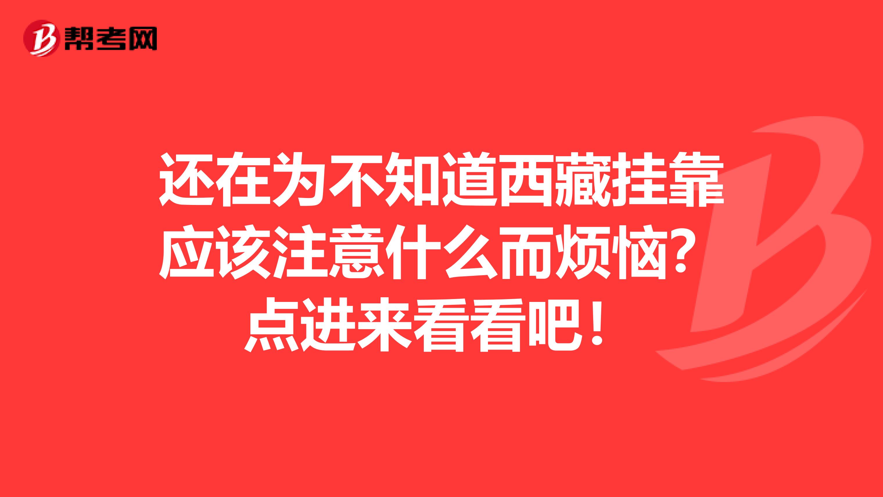 还在为不知道西藏挂靠应该注意什么而烦恼？点进来看看吧！