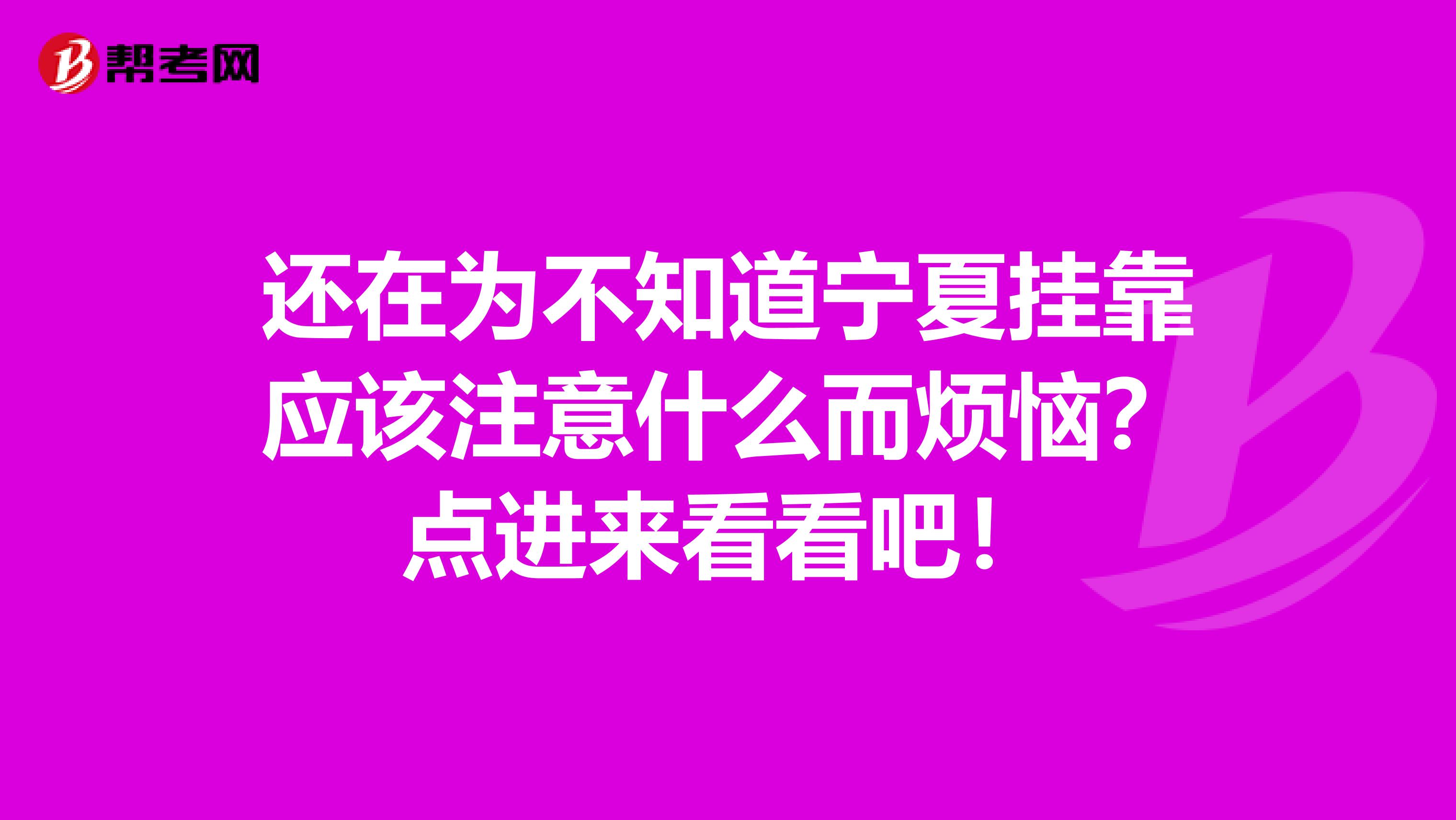 还在为不知道宁夏挂靠应该注意什么而烦恼？点进来看看吧！