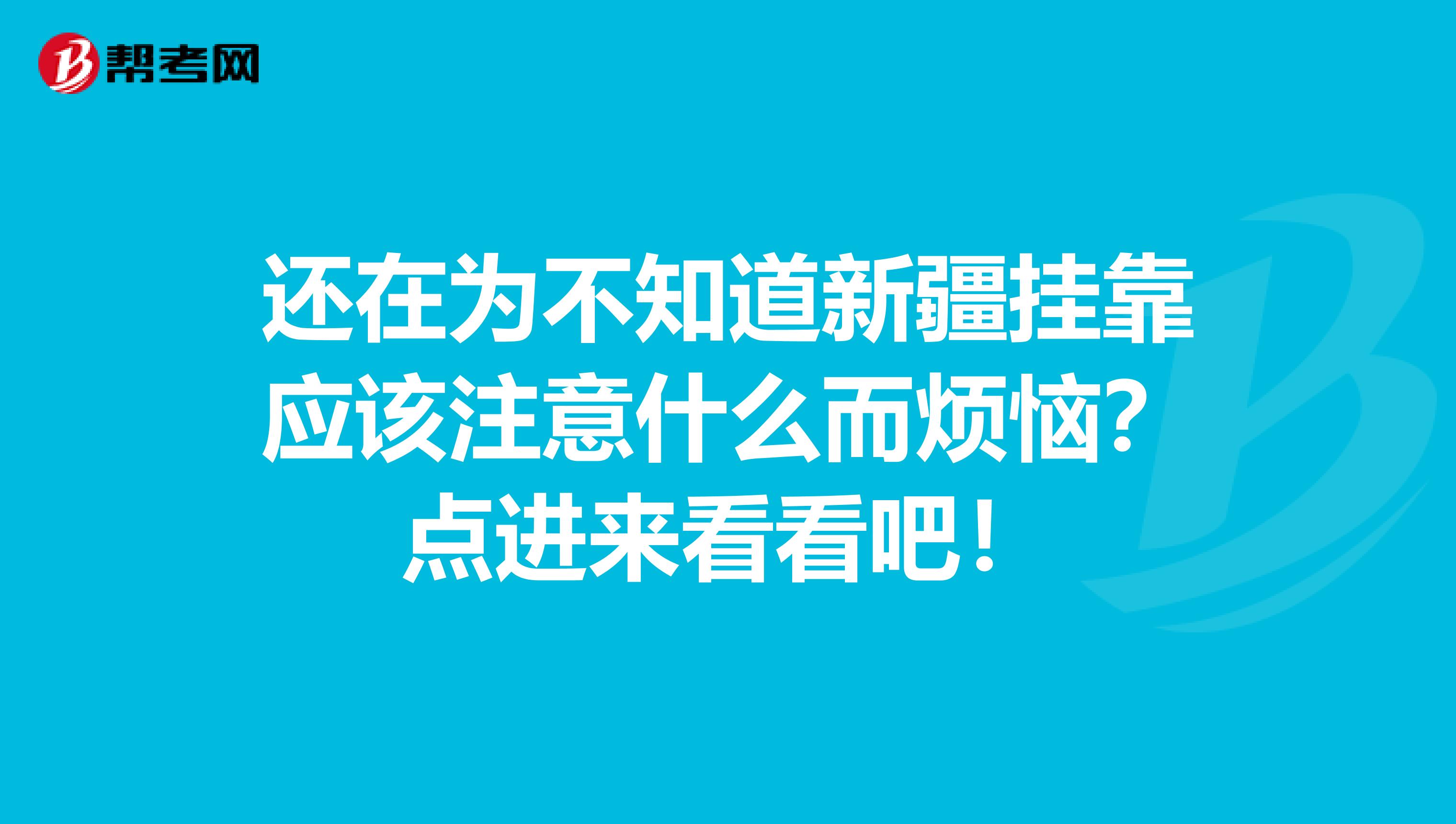 还在为不知道新疆挂靠应该注意什么而烦恼？点进来看看吧！