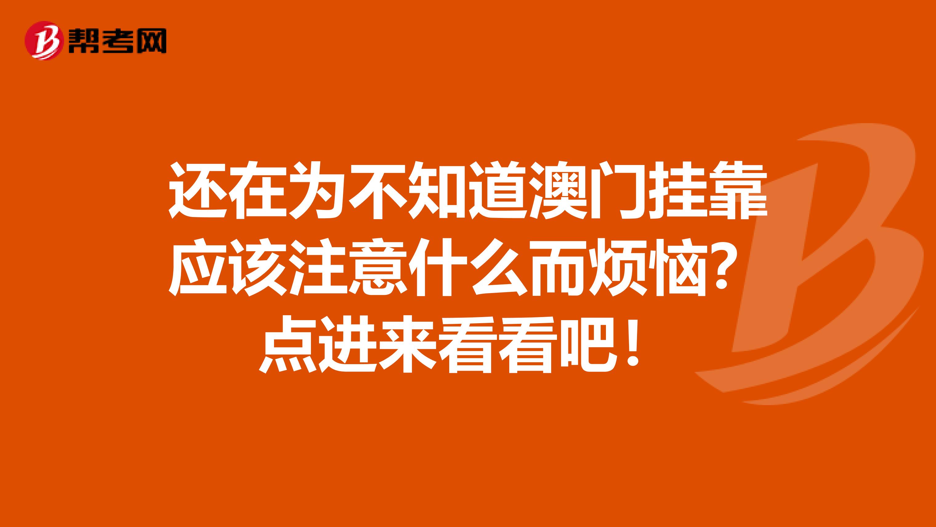 还在为不知道澳门挂靠应该注意什么而烦恼？点进来看看吧！