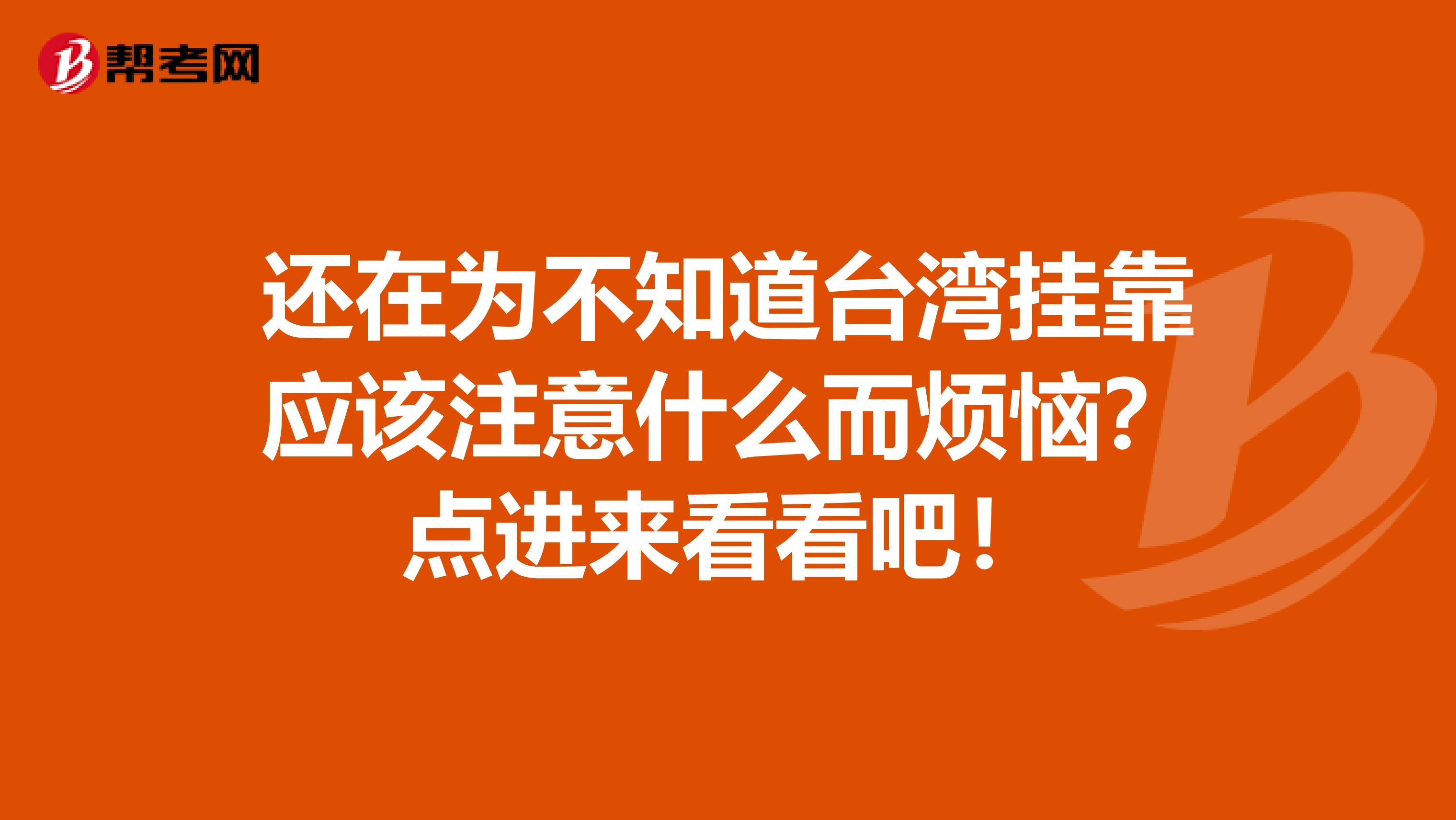 还在为不知道台湾挂靠应该注意什么而烦恼？点进来看看吧！