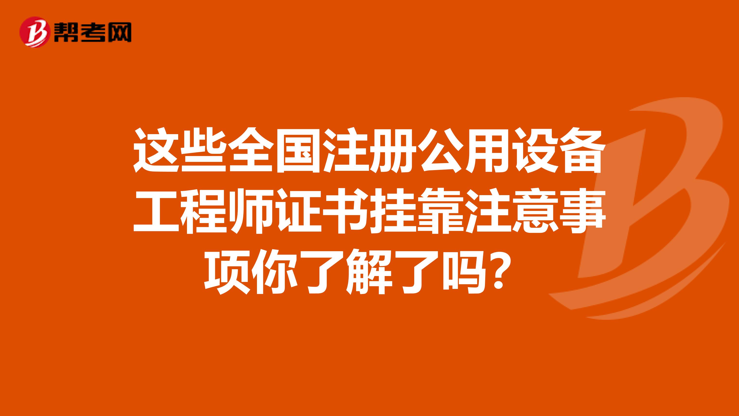 這些全國注冊公用設備工程師證書掛靠注意事項你了解了嗎？