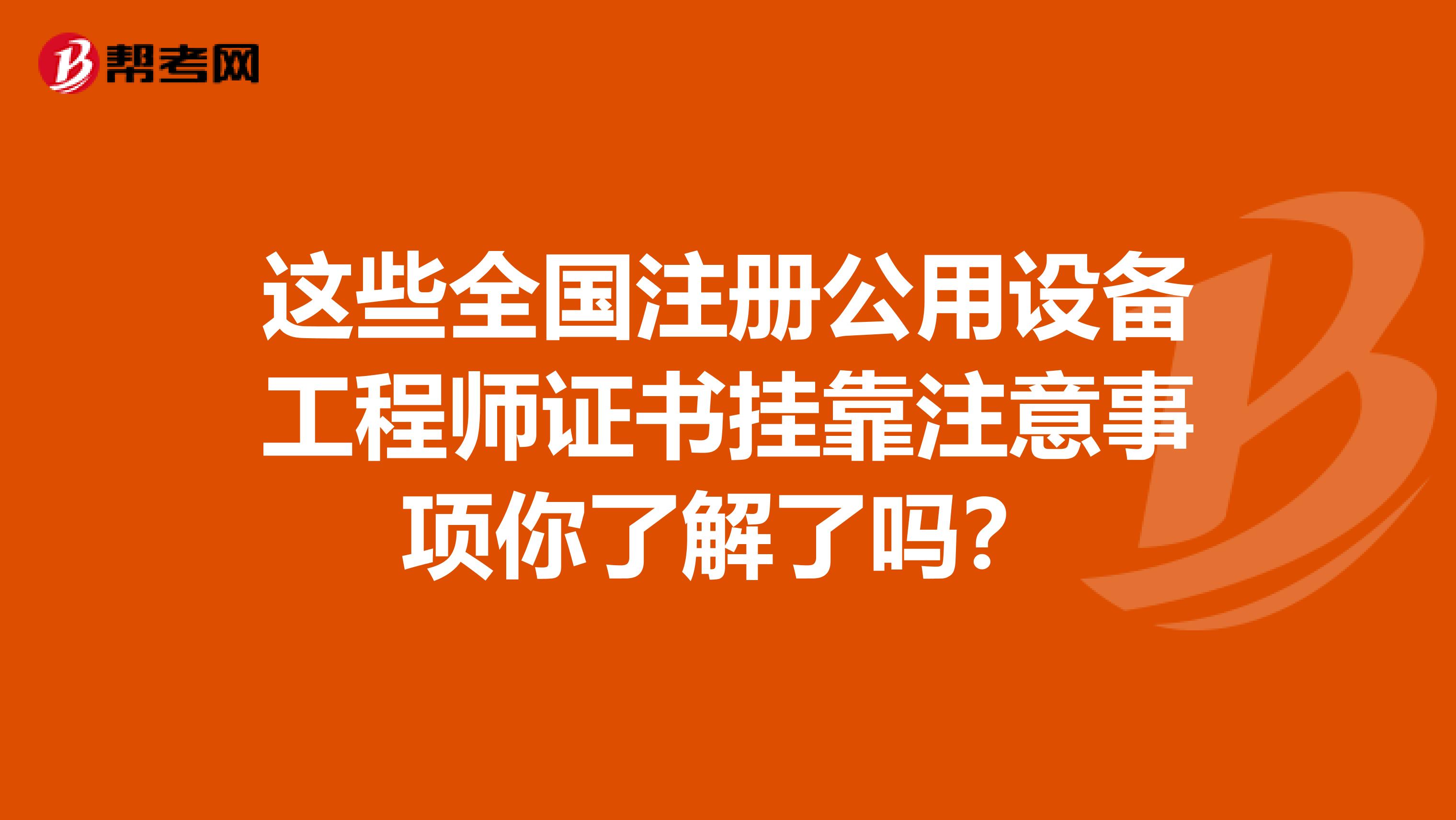 这些全国注册公用设备工程师证书挂靠注意事项你了解了吗？