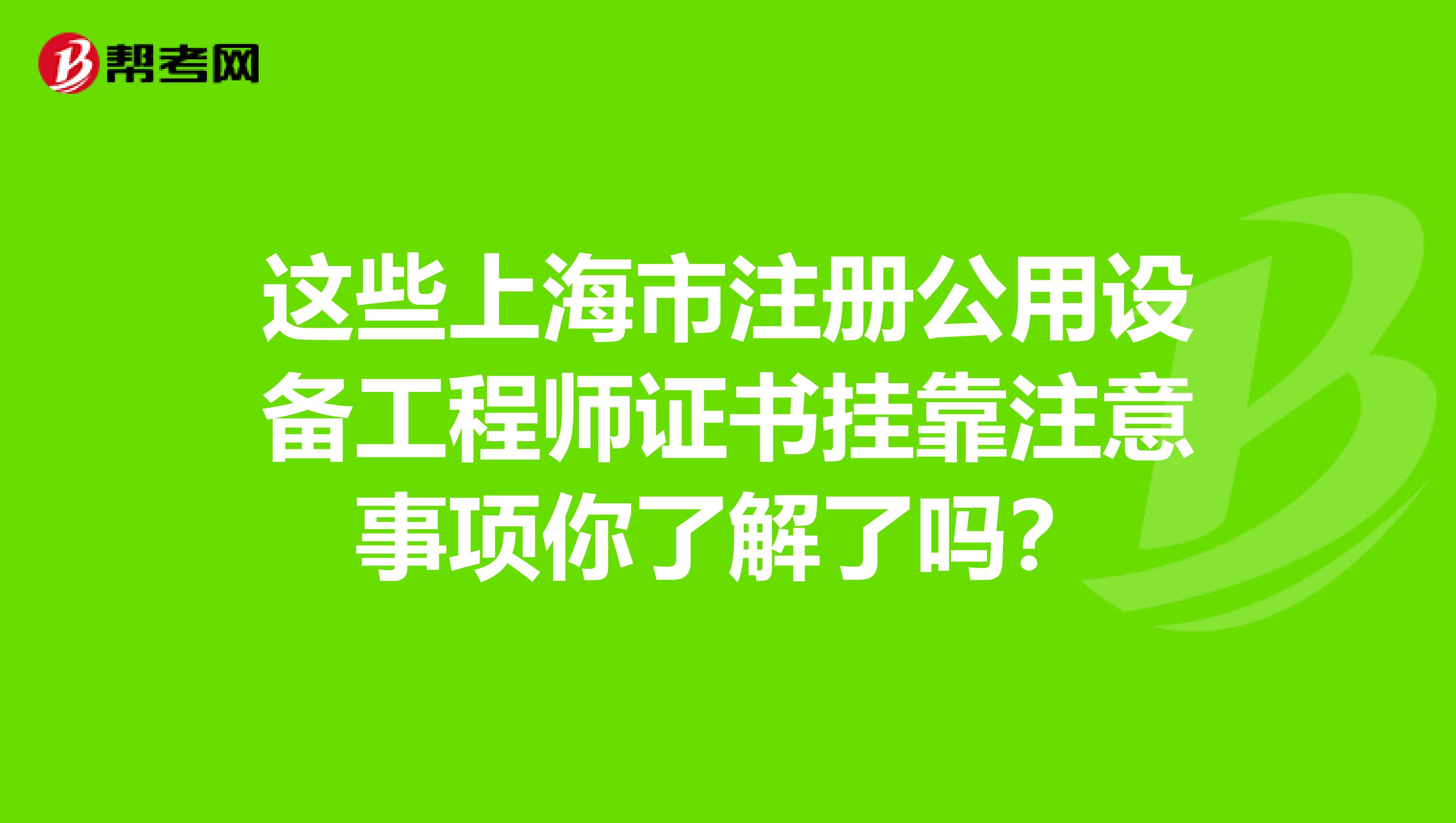 这些上海市注册公用设备工程师证书挂靠注意事项你了解了吗？