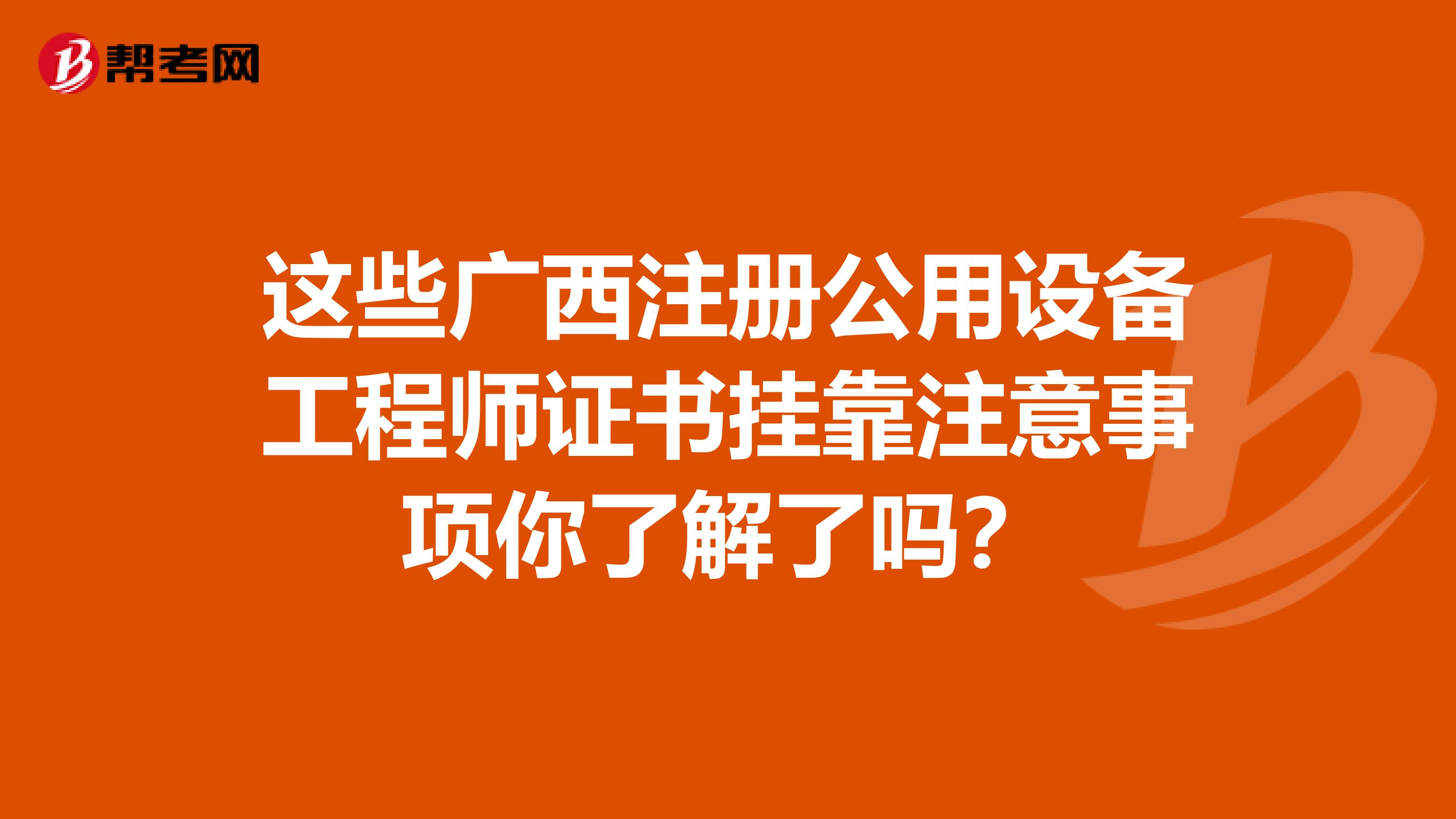 这些广西注册公用设备工程师证书挂靠注意事项你了解了吗？