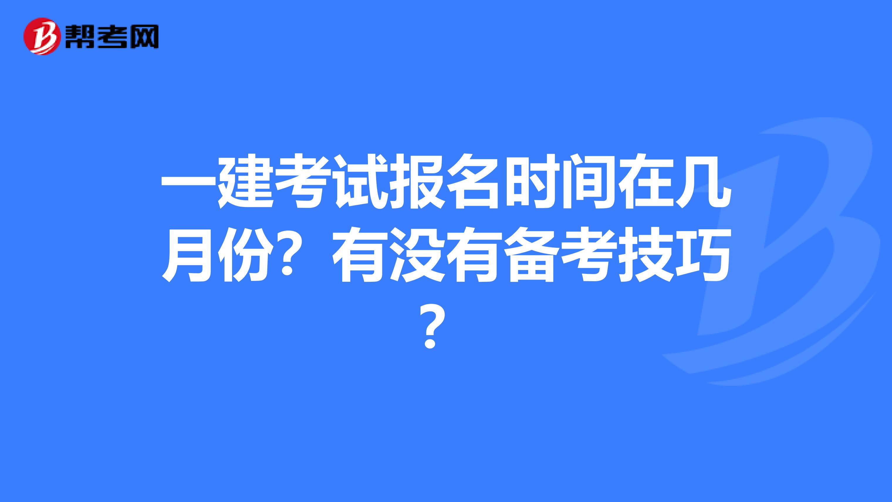 一建考试报名时间在几月份？有没有备考技巧？