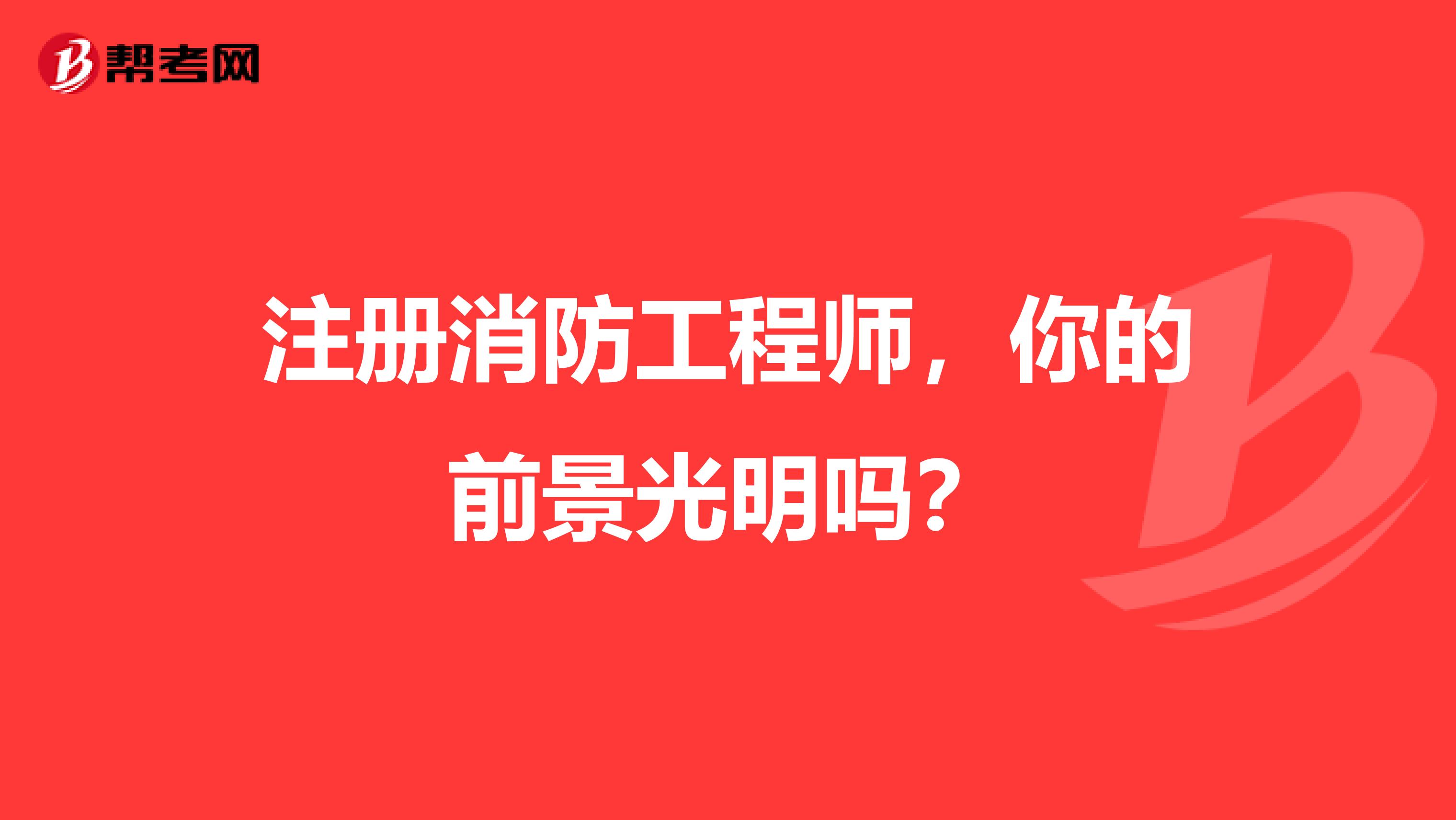 注冊消防工程師，你的前景光明嗎？