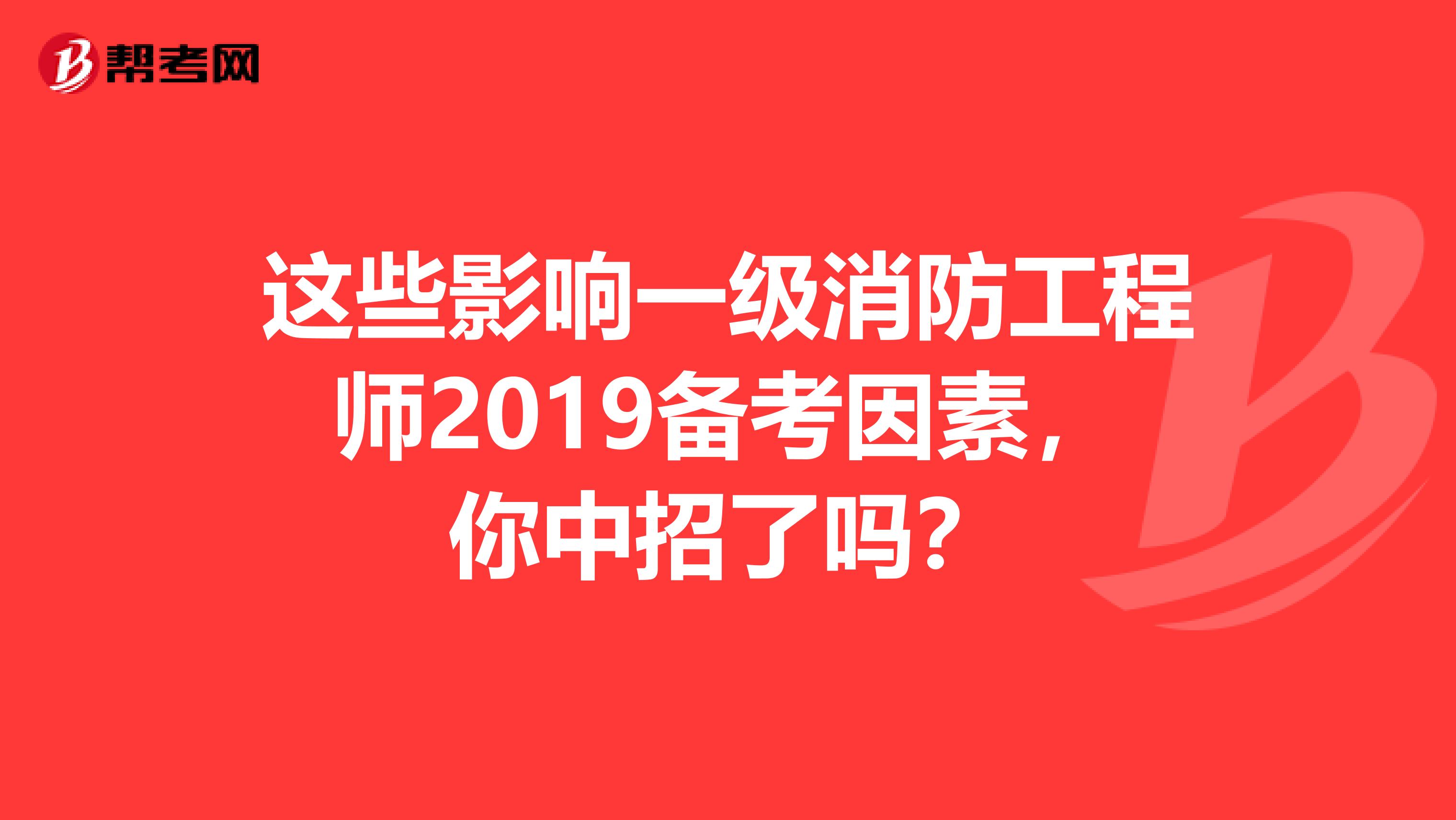 这些影响一级消防工程师2019备考因素，你中招了吗？