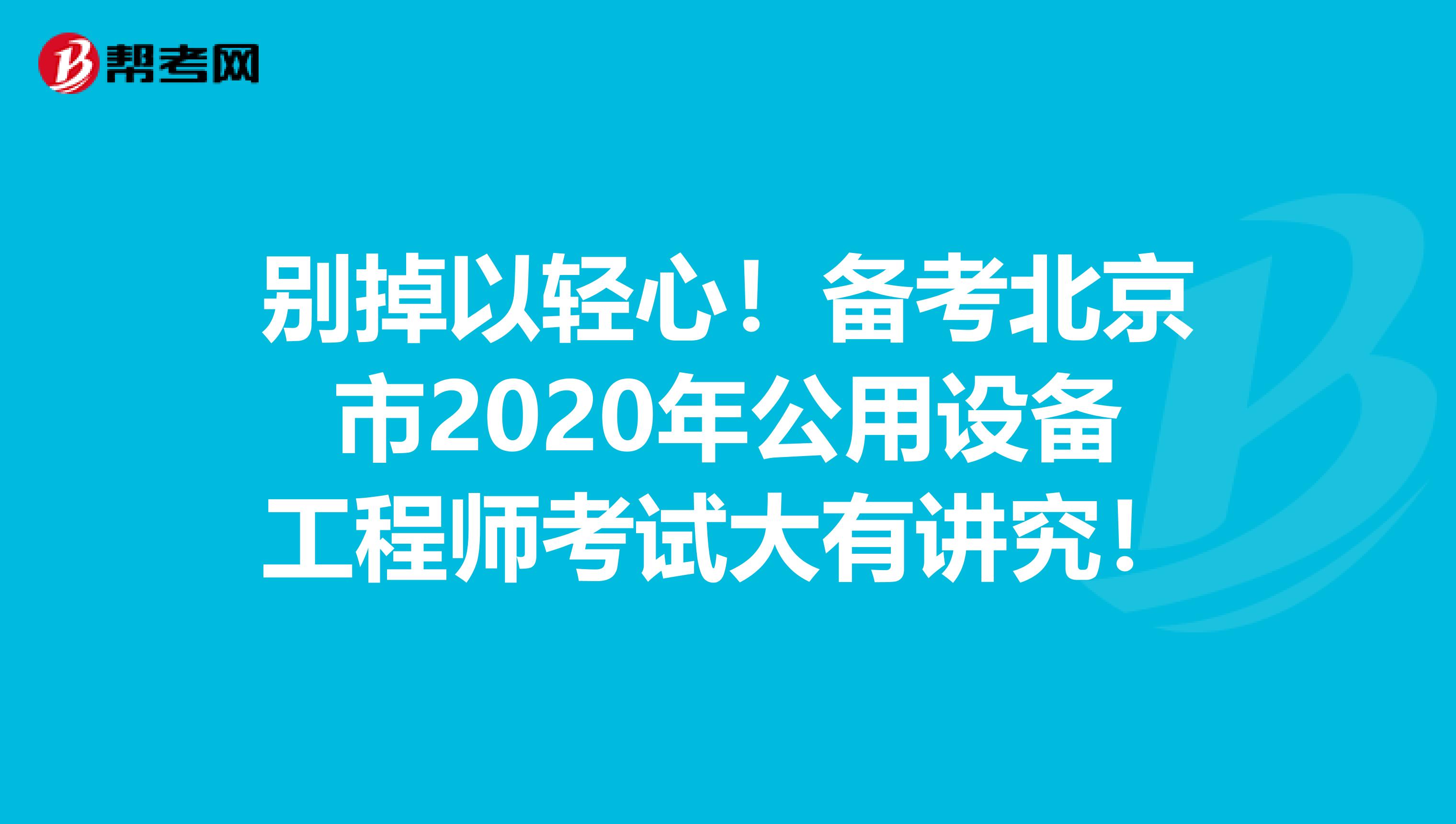 别掉以轻心！备考北京市2020年公用设备工程师考试大有讲究！