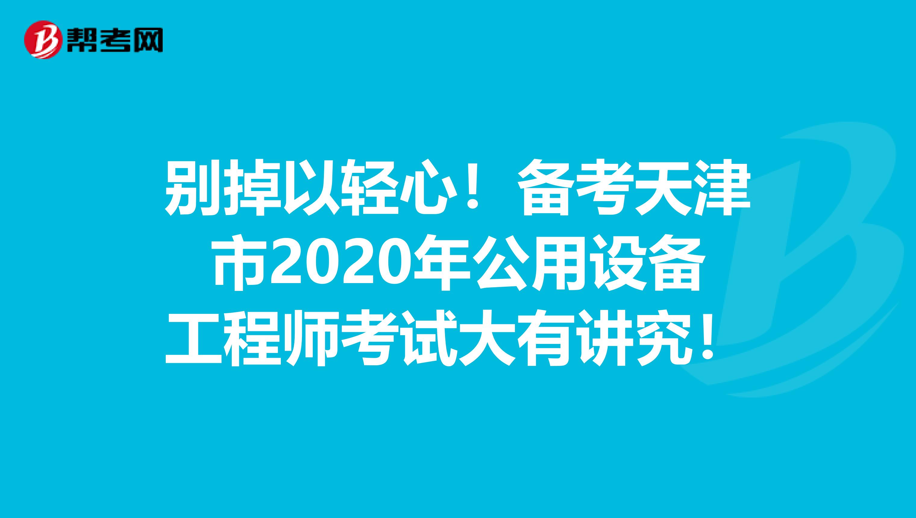 别掉以轻心！备考天津市2020年公用设备工程师考试大有讲究！