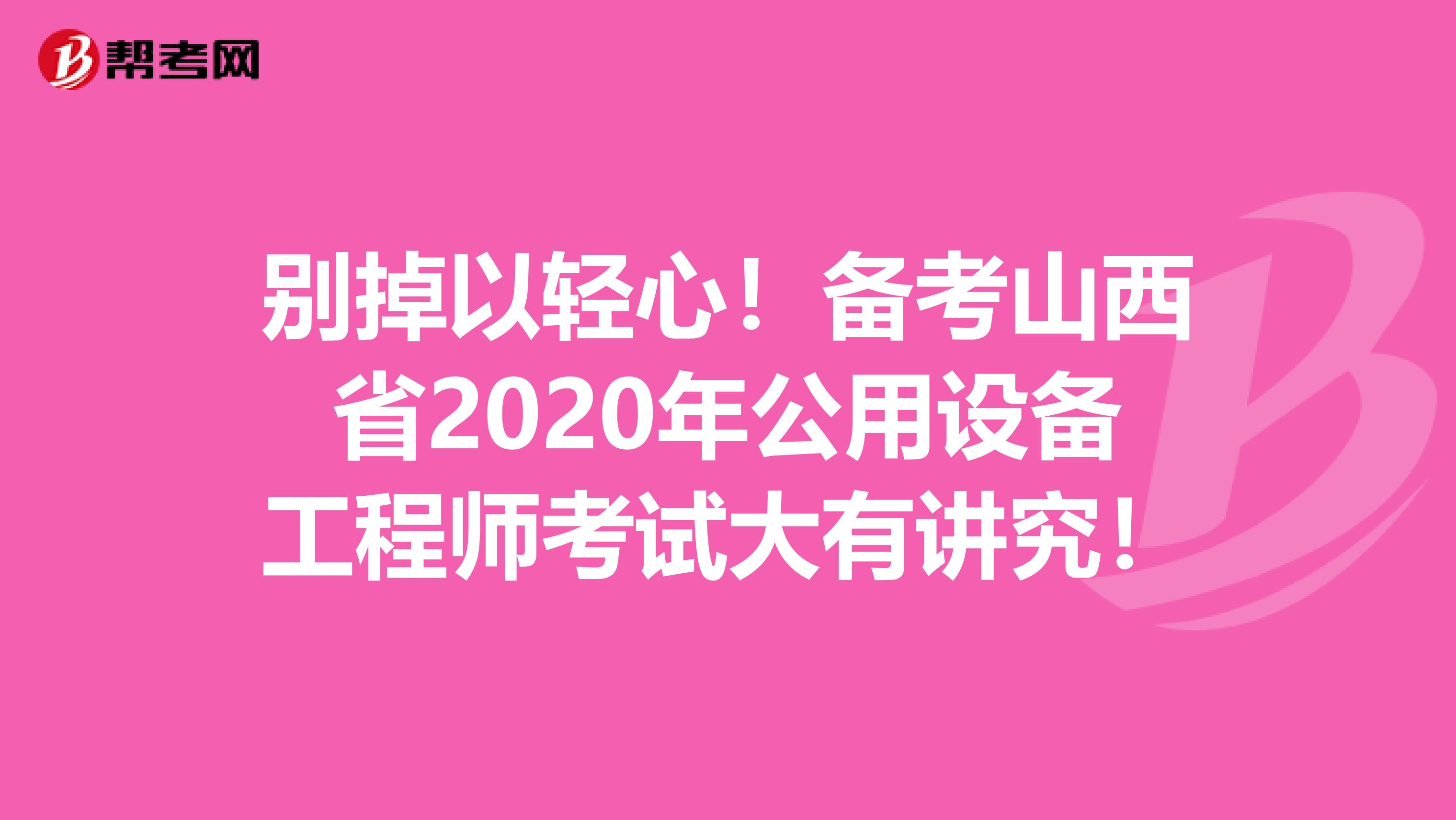 别掉以轻心!备考山西省2020年公用设备工程师考试大有讲究!