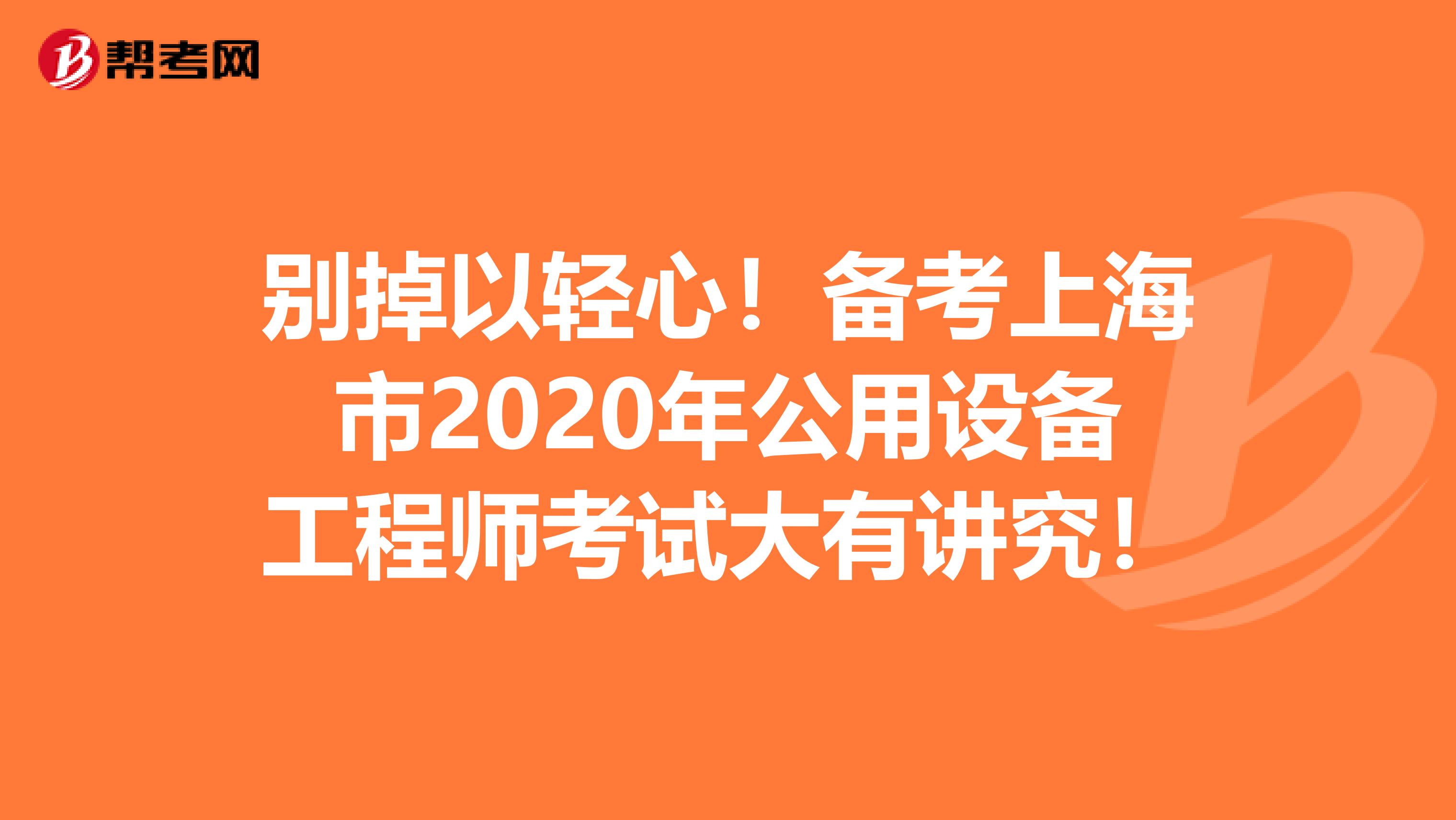 别掉以轻心！备考上海市2020年公用设备工程师考试大有讲究！
