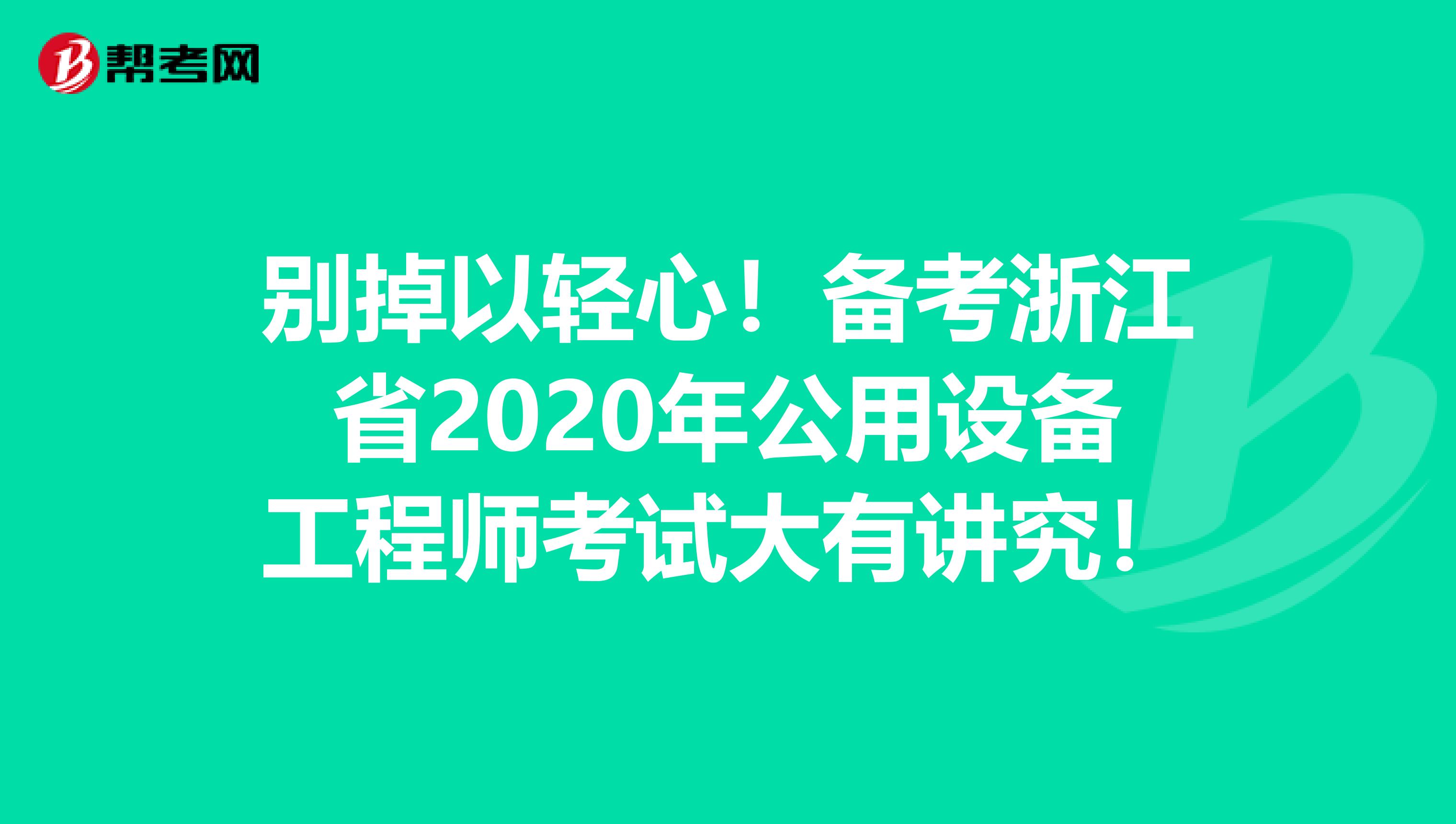 别掉以轻心！备考浙江省2020年公用设备工程师考试大有讲究！
