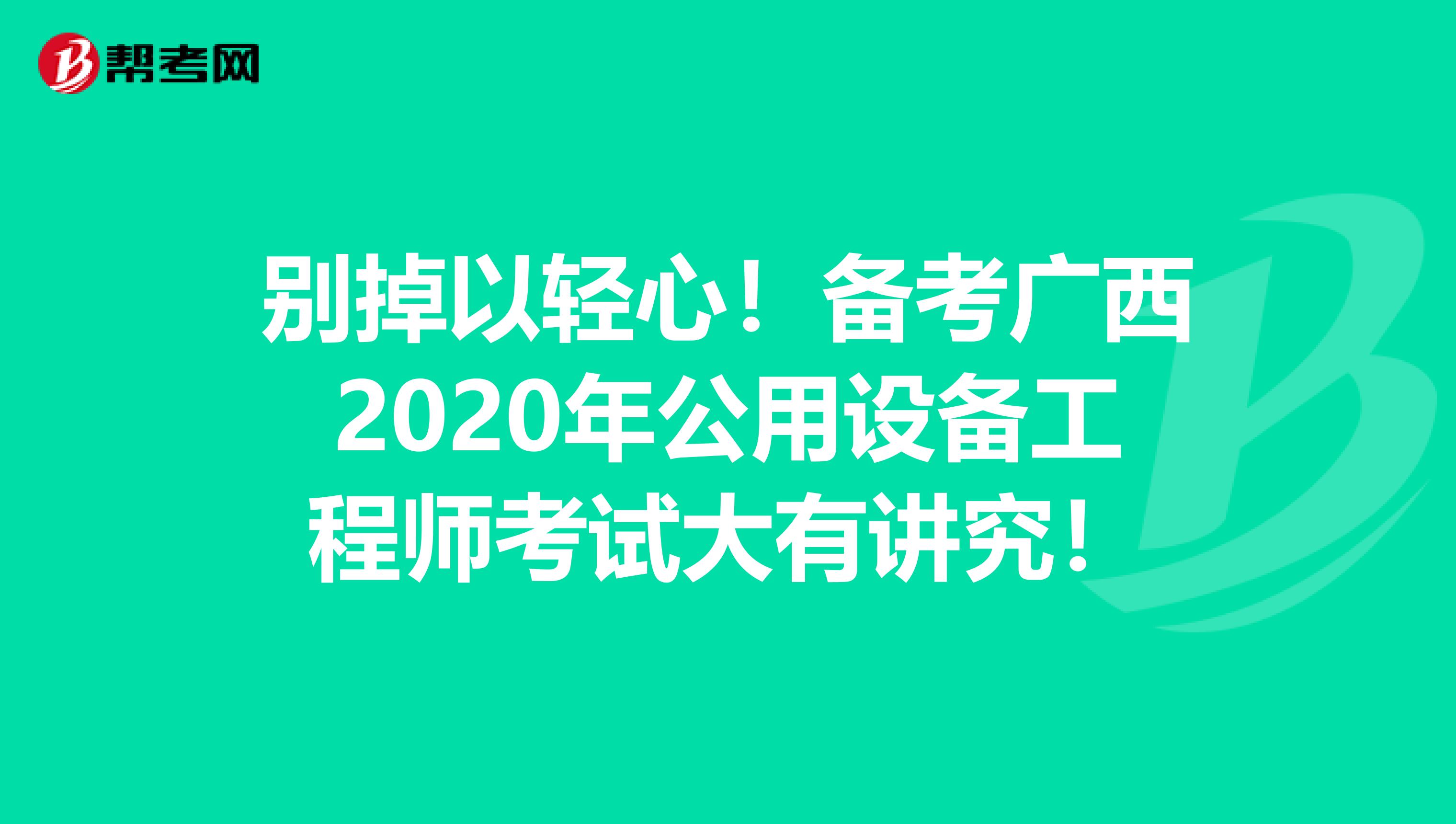 别掉以轻心！备考广西2020年公用设备工程师考试大有讲究！