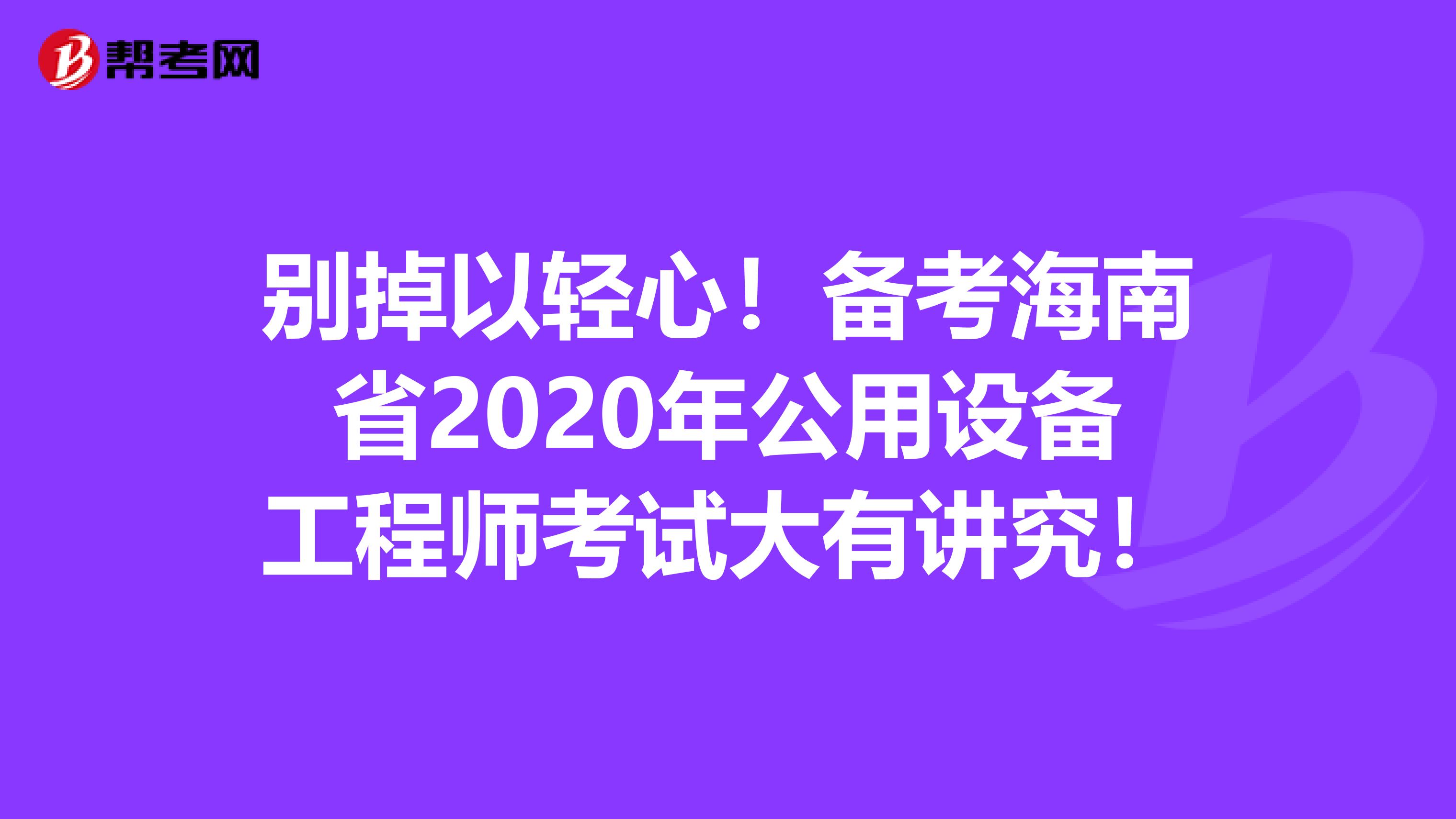 别掉以轻心！备考海南省2020年公用设备工程师考试大有讲究！