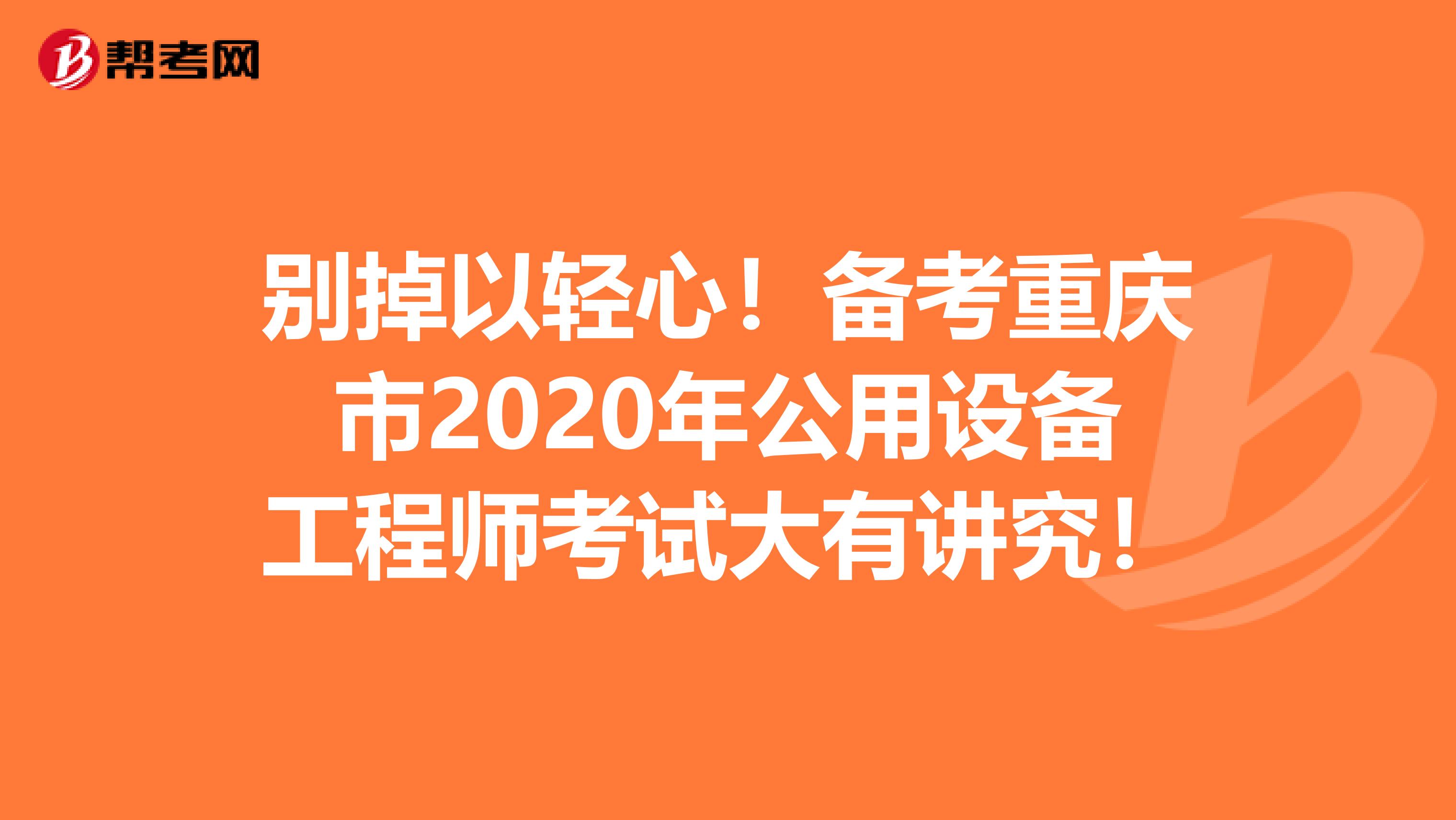 别掉以轻心！备考重庆市2020年公用设备工程师考试大有讲究！