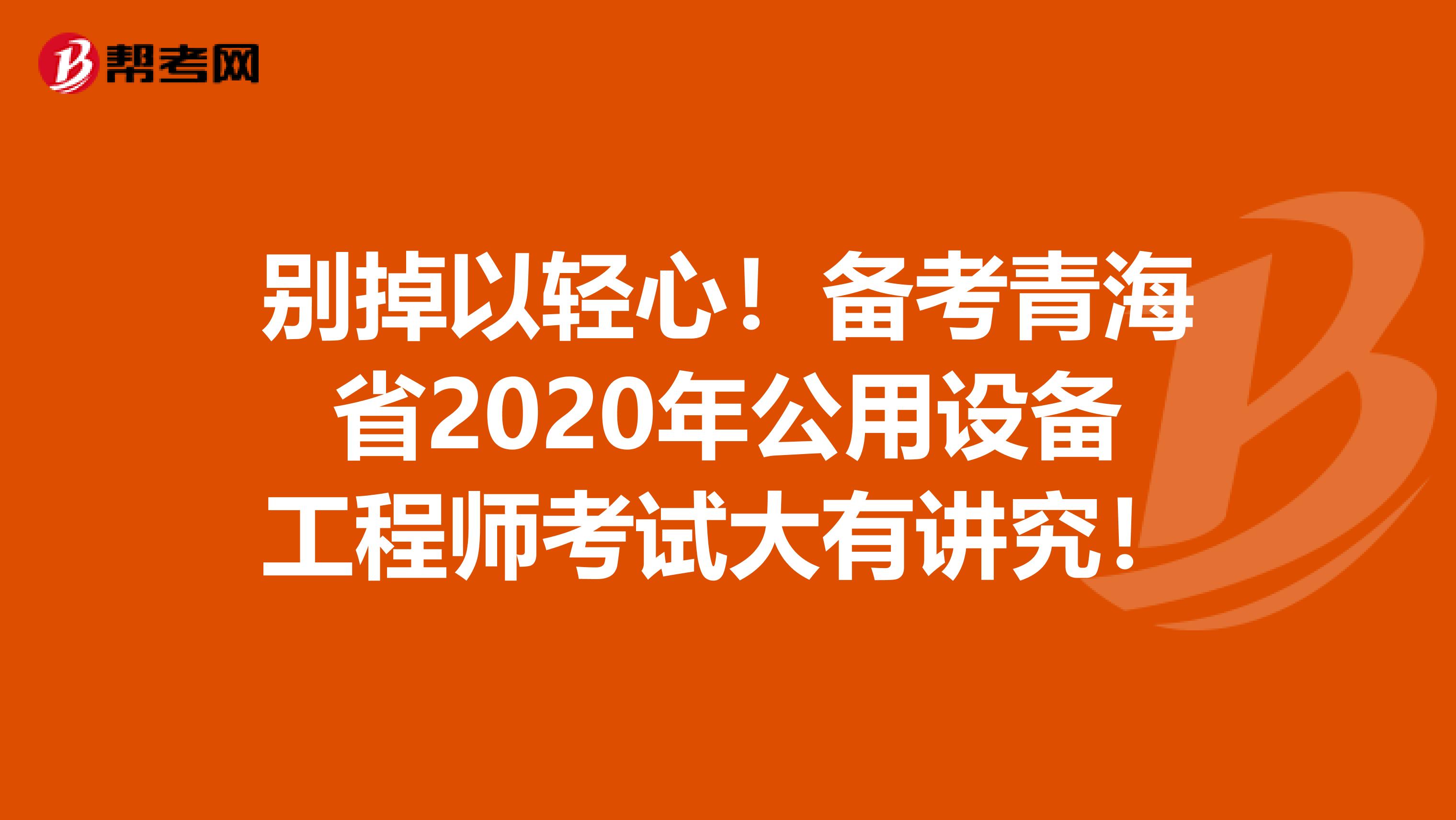 别掉以轻心！备考青海省2020年公用设备工程师考试大有讲究！
