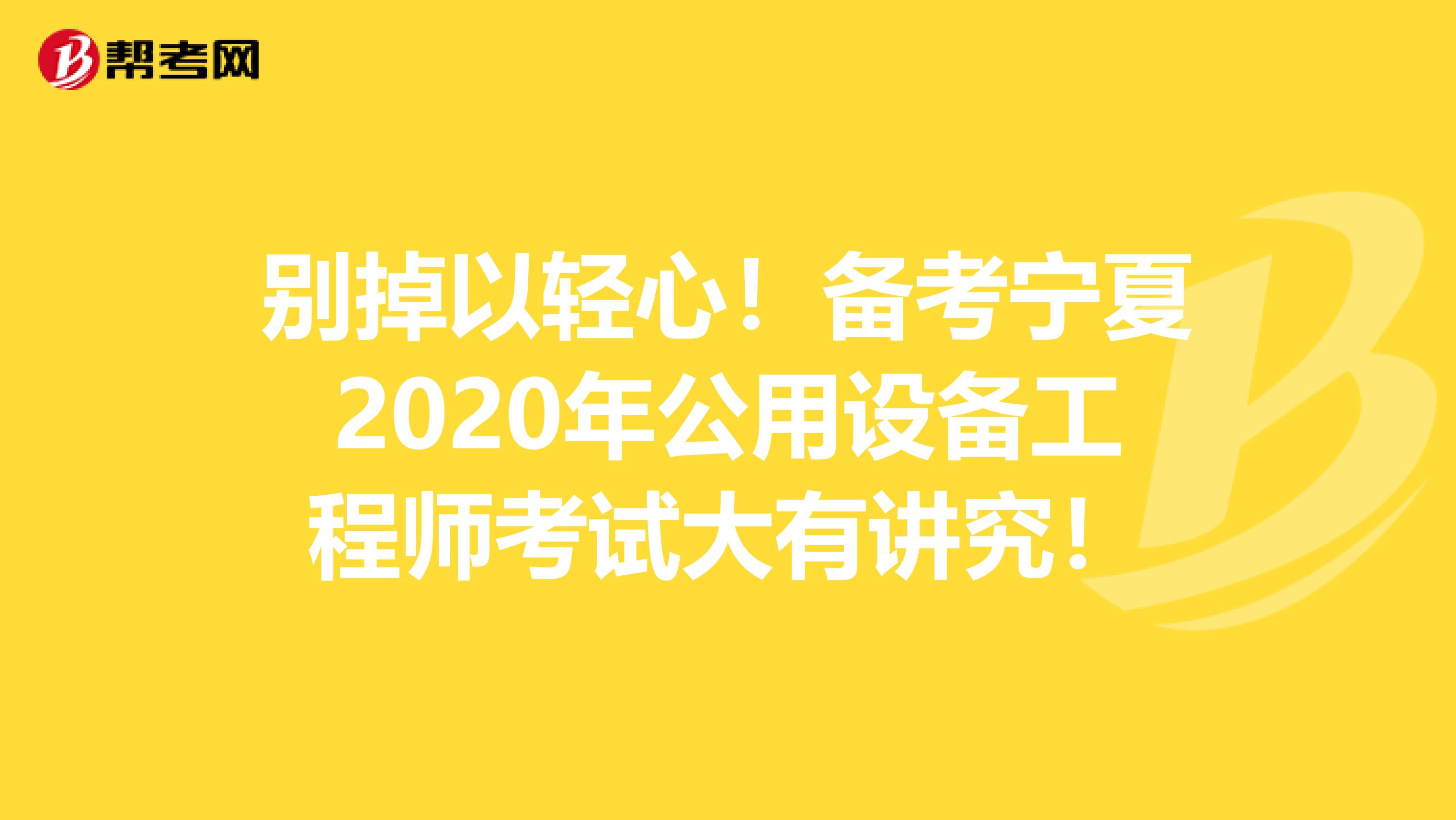 别掉以轻心！备考宁夏2020年公用设备工程师考试大有讲究！