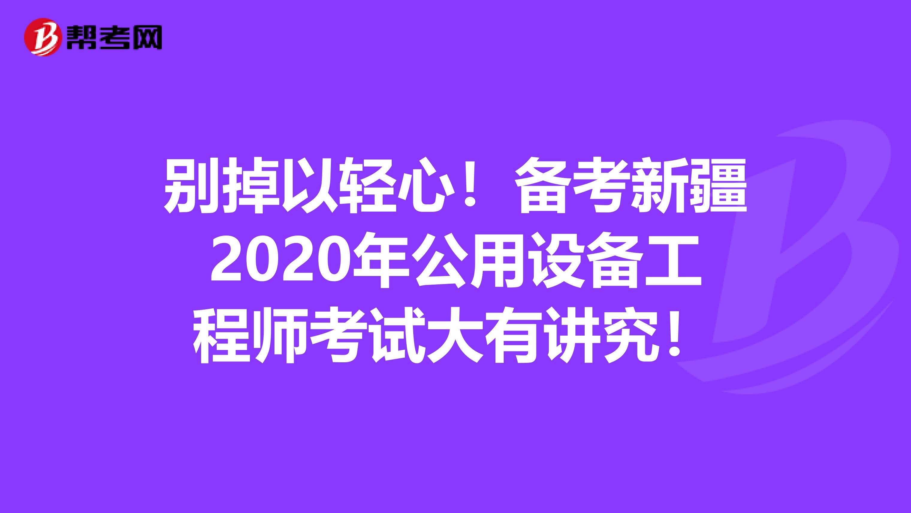 别掉以轻心！备考新疆2020年公用设备工程师考试大有讲究！