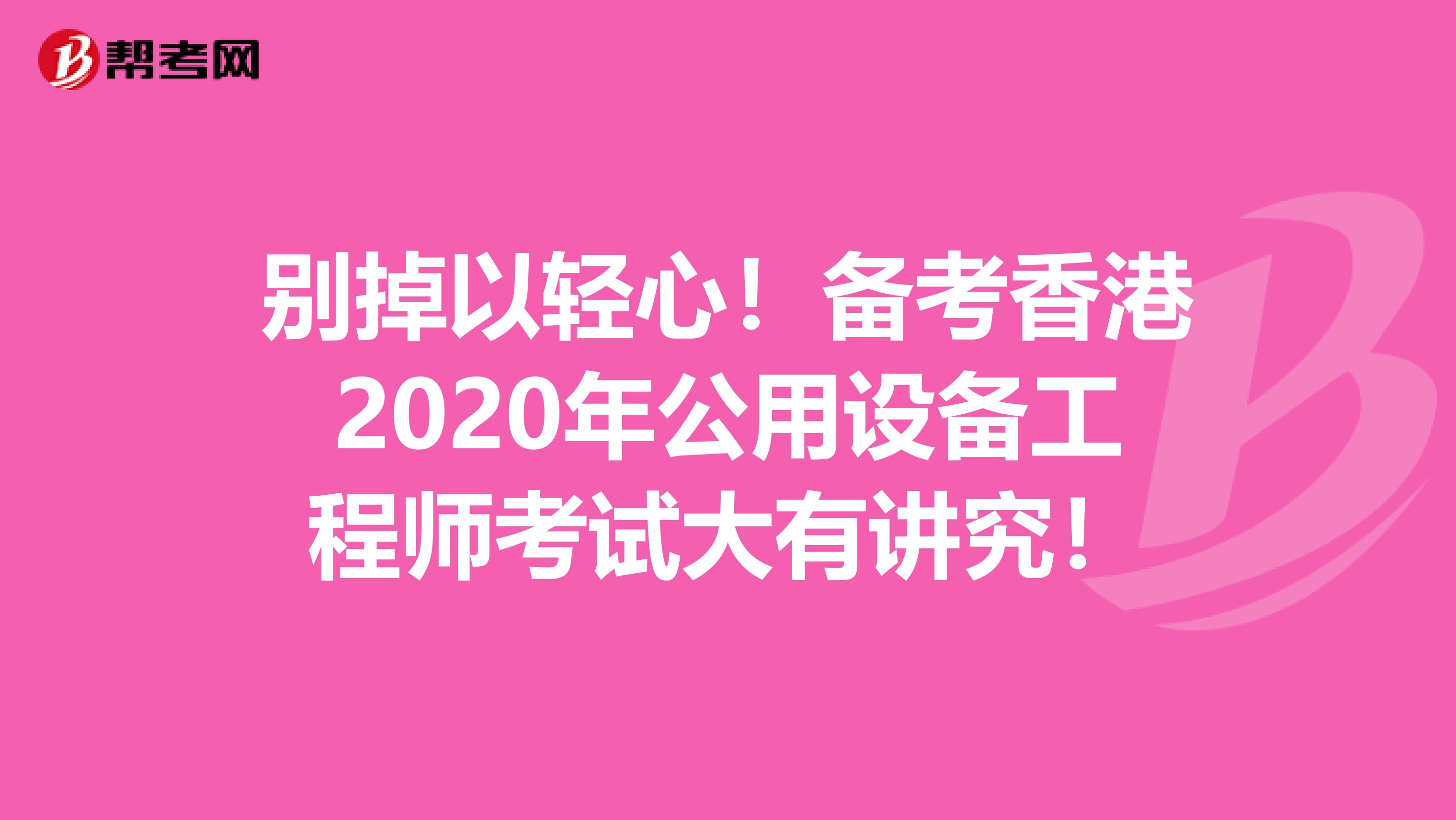 别掉以轻心！备考香港2020年公用设备工程师考试大有讲究！