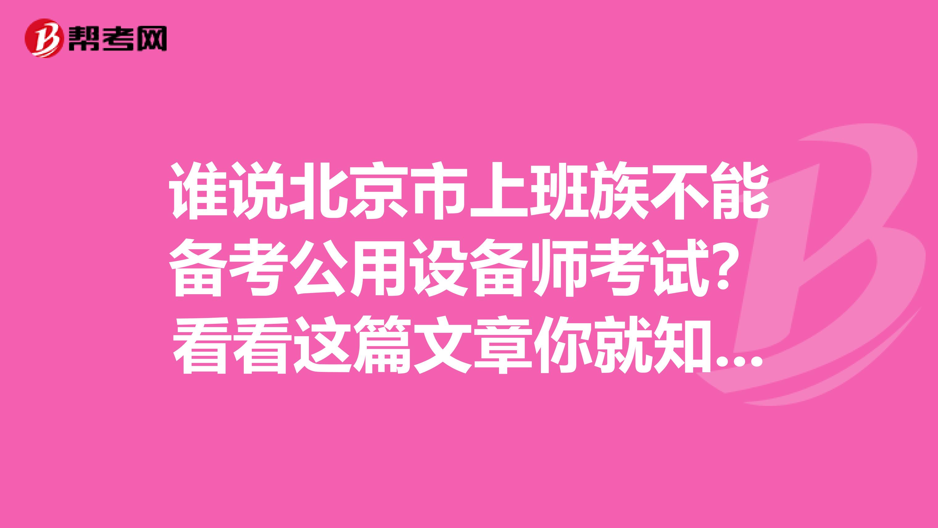 谁说北京市上班族不能备考公用设备师考试？看看这篇文章你就知道！
