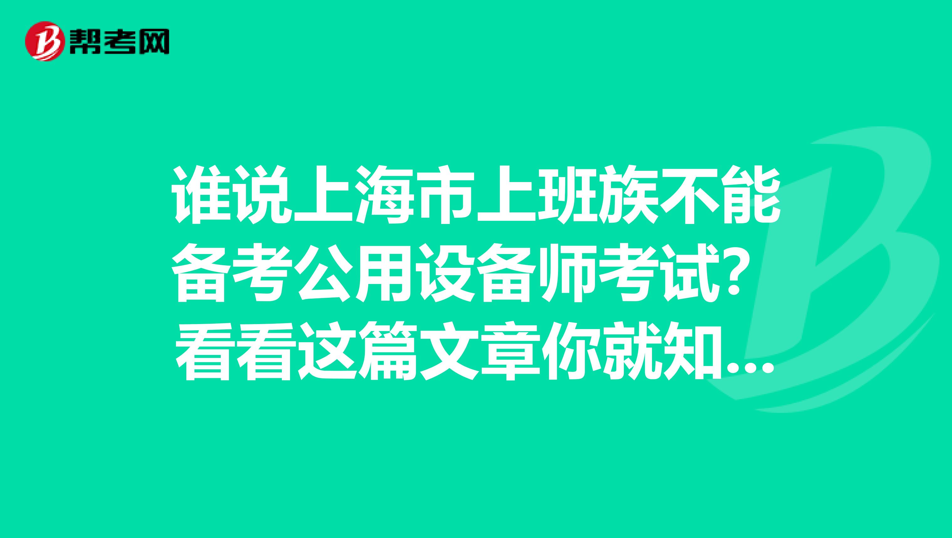 誰說上海市上班族不能備考公用設備師考試？看看這篇文章你就知道！