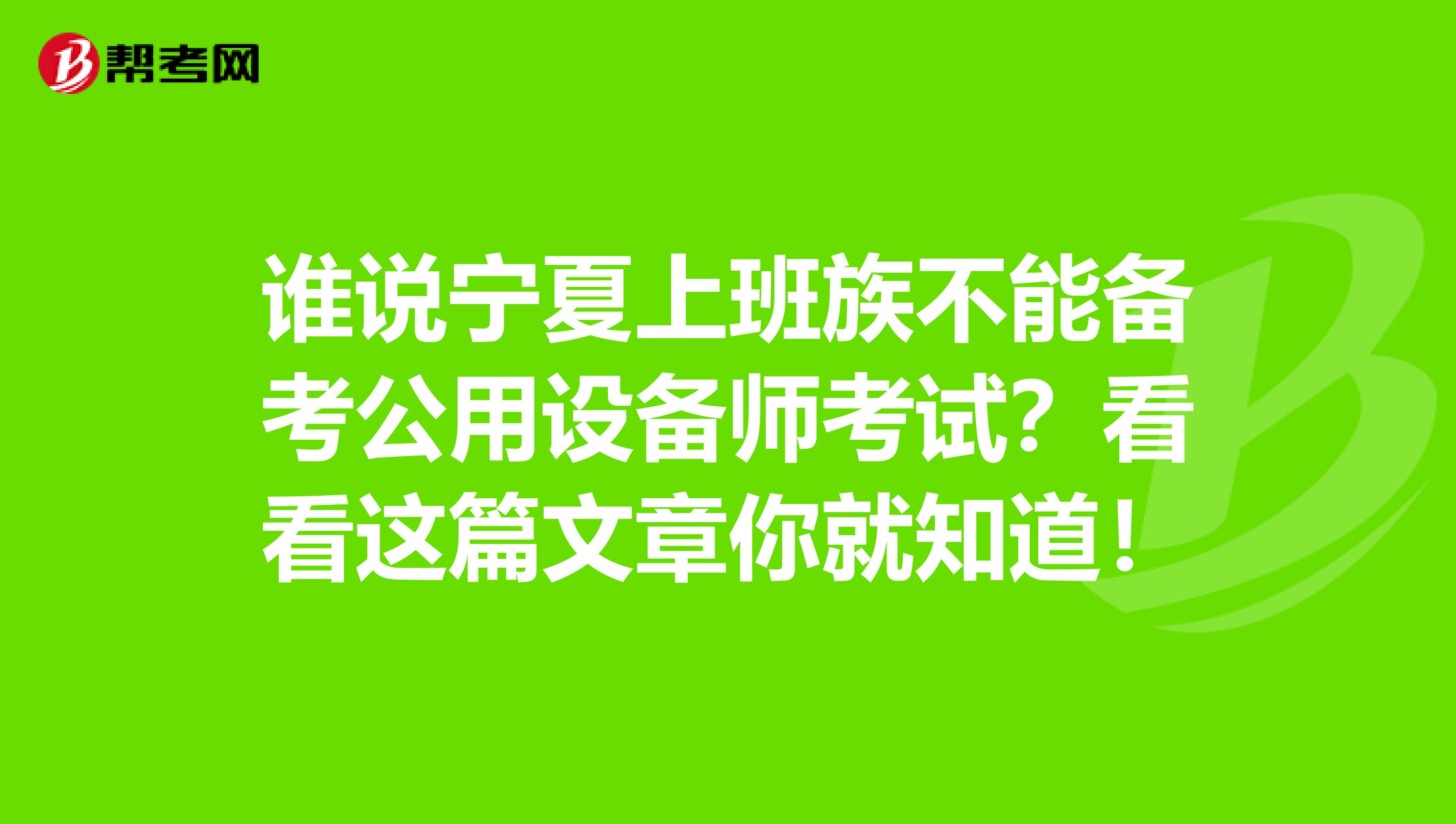 谁说宁夏上班族不能备考公用设备师考试？看看这篇文章你就知道！