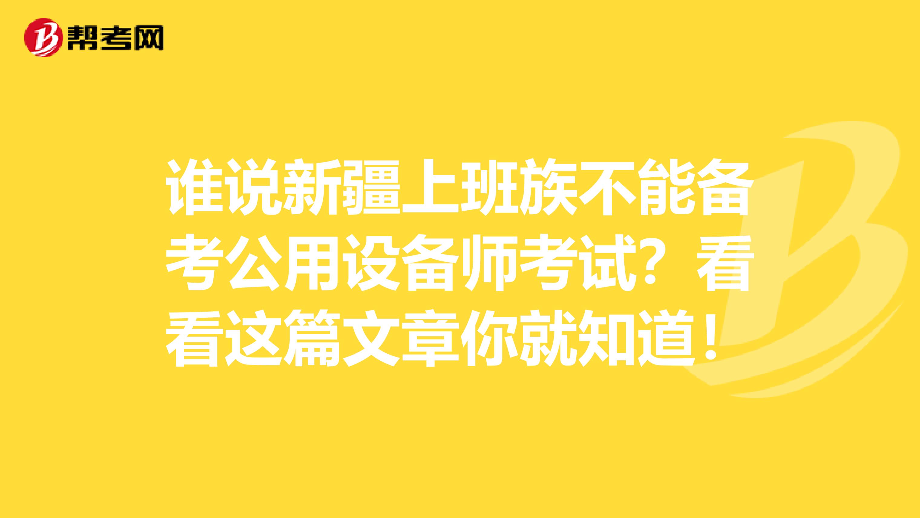 谁说新疆上班族不能备考公用设备师考试？看看这篇文章你就知道！