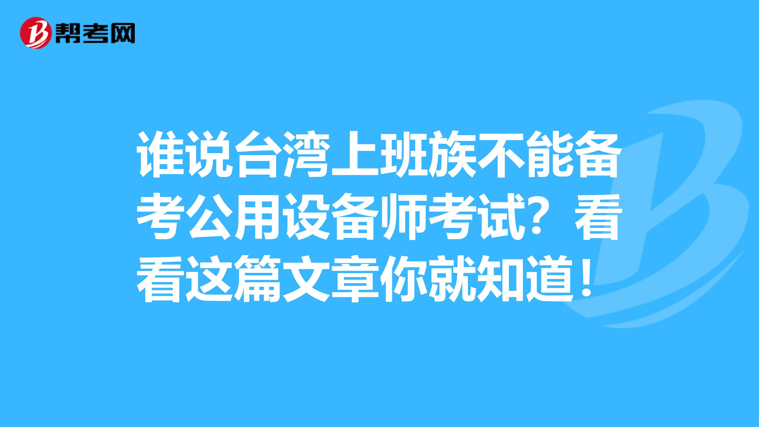谁说台湾上班族不能备考公用设备师考试？看看这篇文章你就知道！