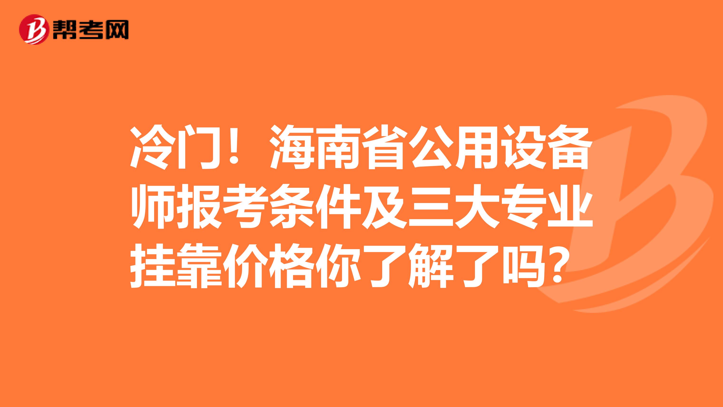 冷门！海南省公用设备师报考条件及三大专业挂靠价格你了解了吗？