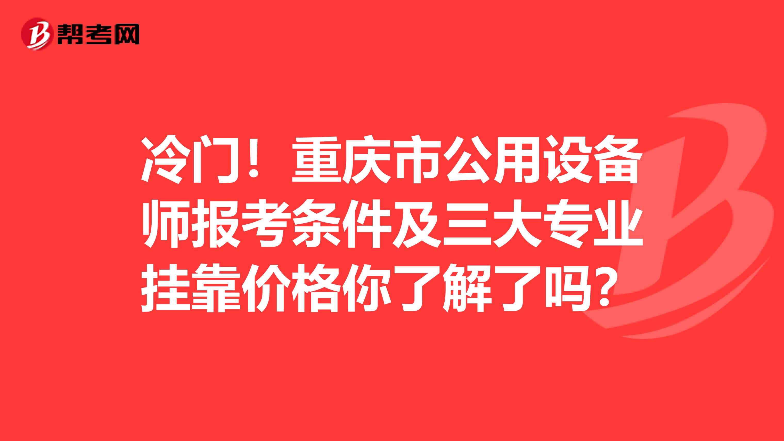 冷门！重庆市公用设备师报考条件及三大专业挂靠价格你了解了吗？
