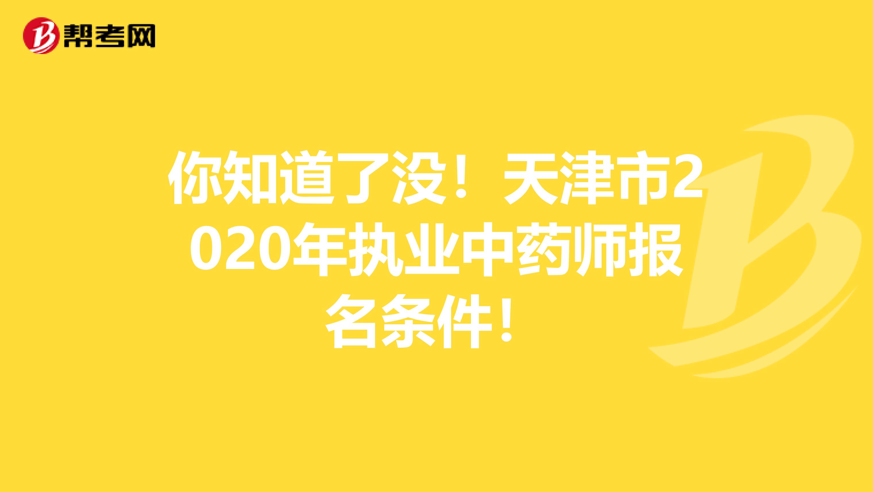 你知道了没！天津市2020年执业中药师报名条件！