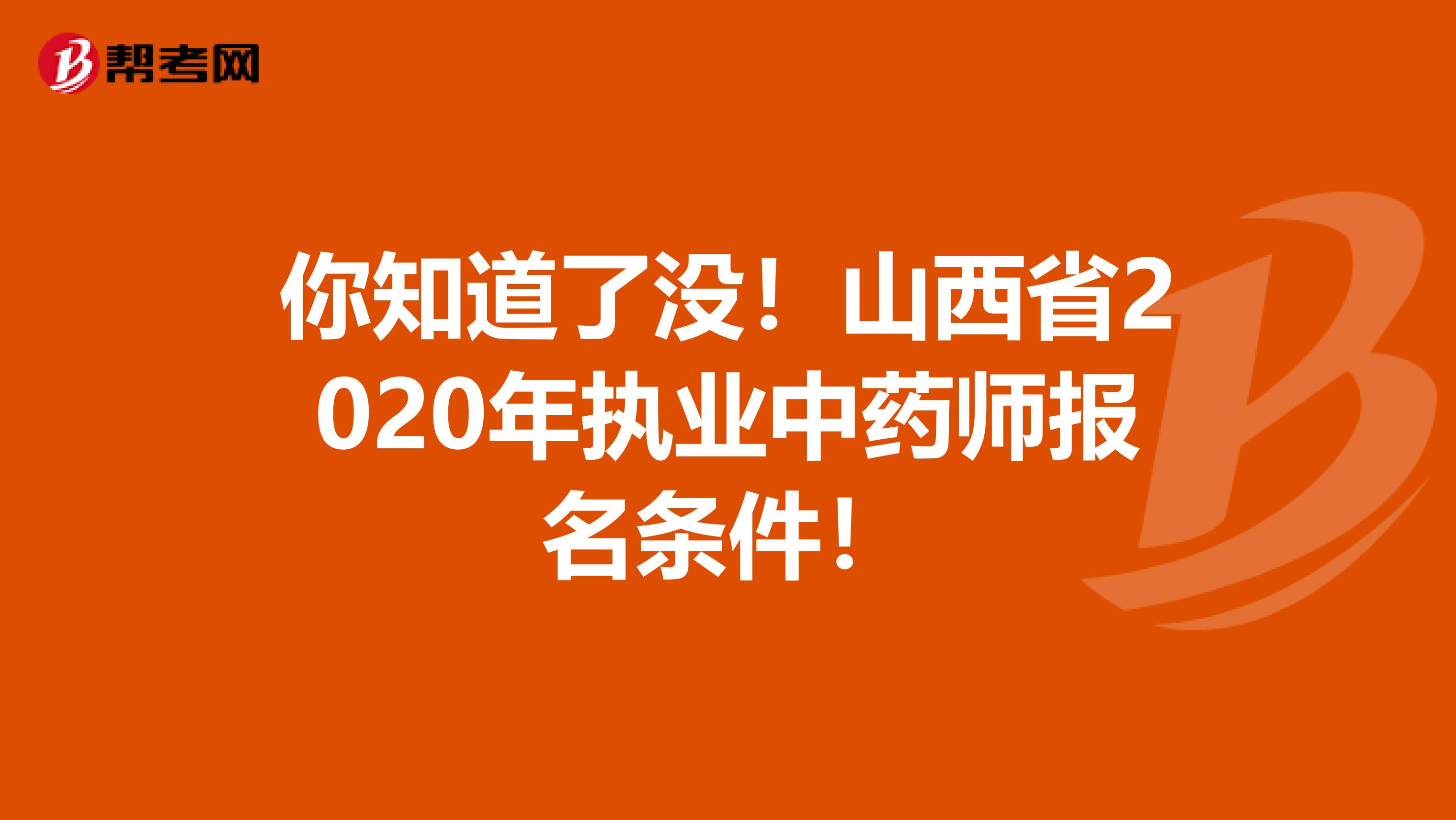 你知道了没！山西省2020年执业中药师报名条件！