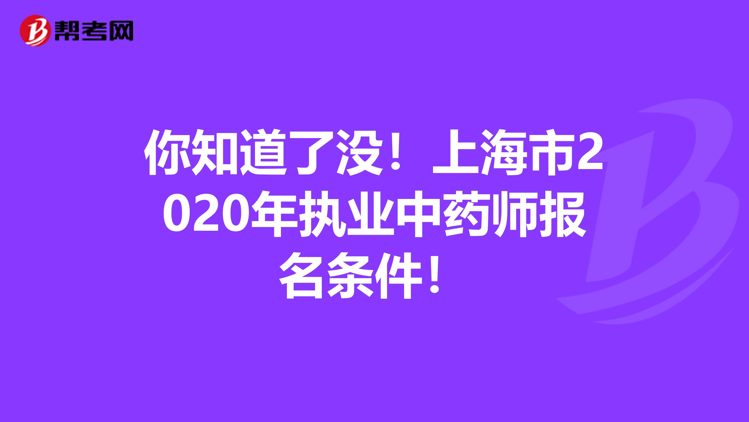 你知道了没！上海市2020年执业中药师报名条件！