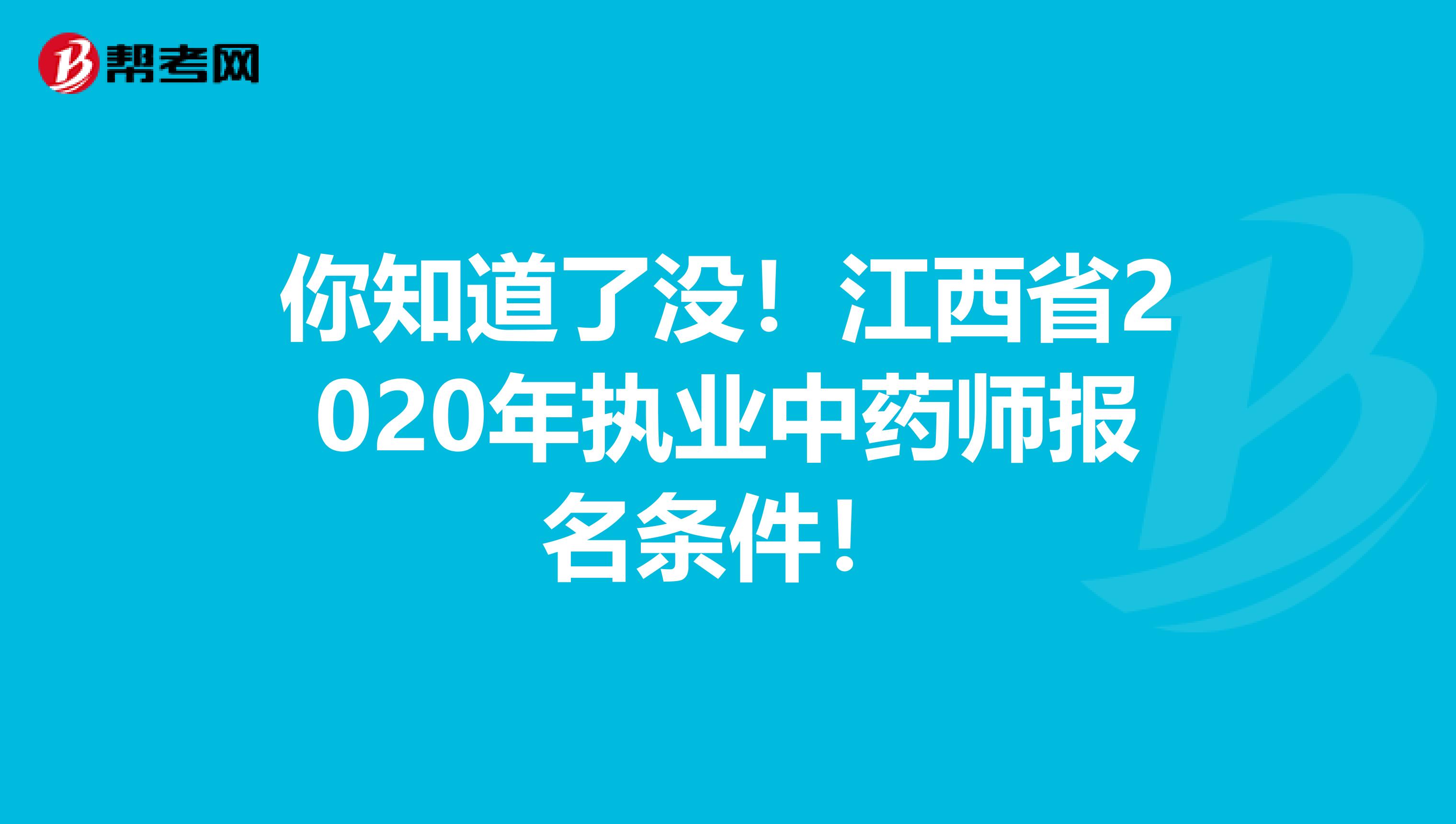 你知道了没！江西省2020年执业中药师报名条件！