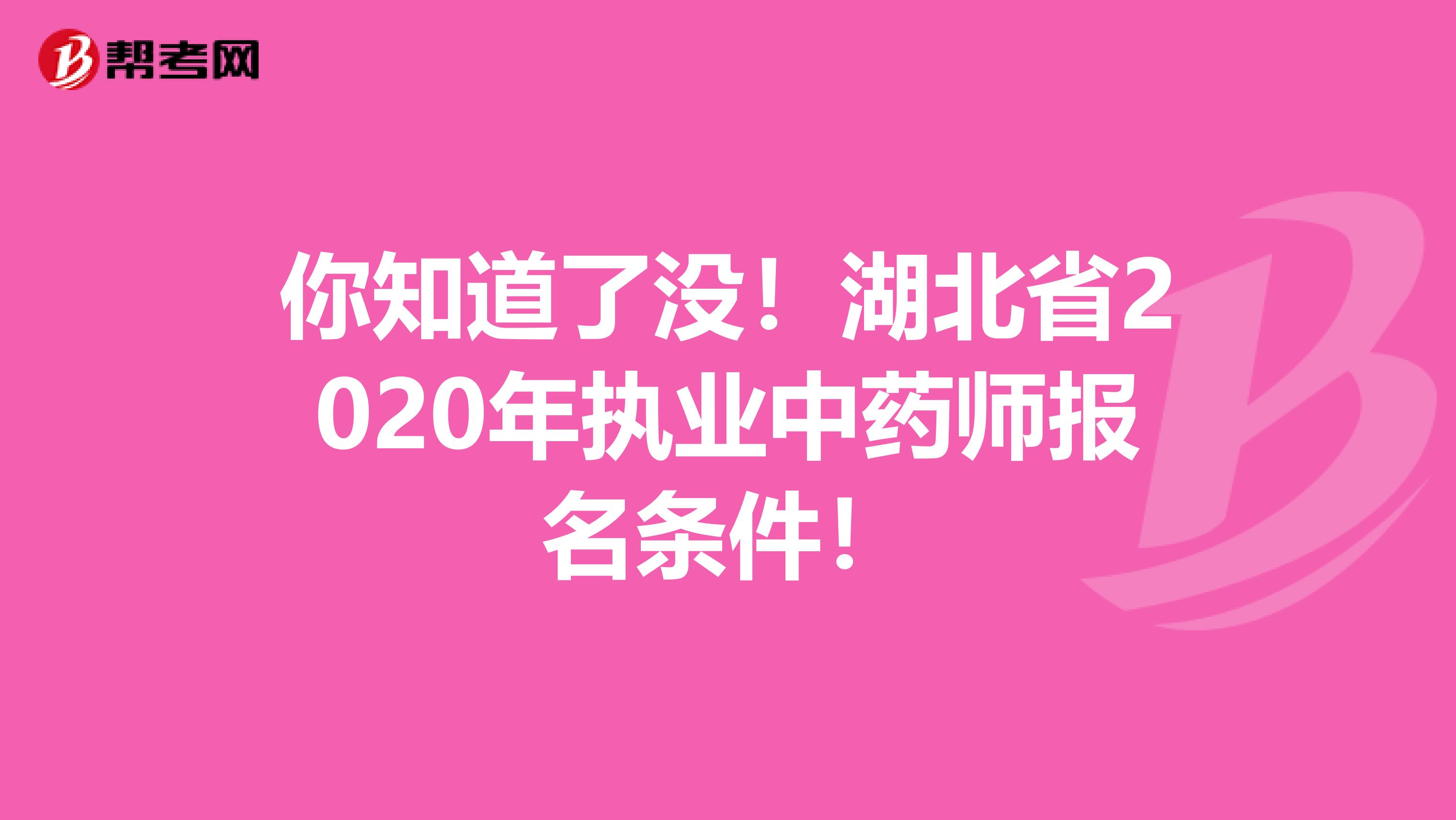 你知道了没！湖北省2020年执业中药师报名条件！