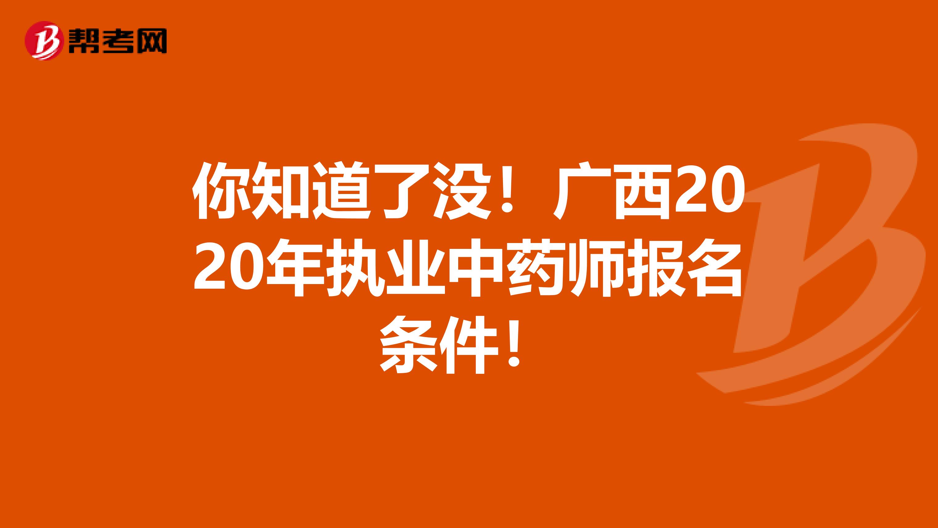 你知道了没！广西2020年执业中药师报名条件！