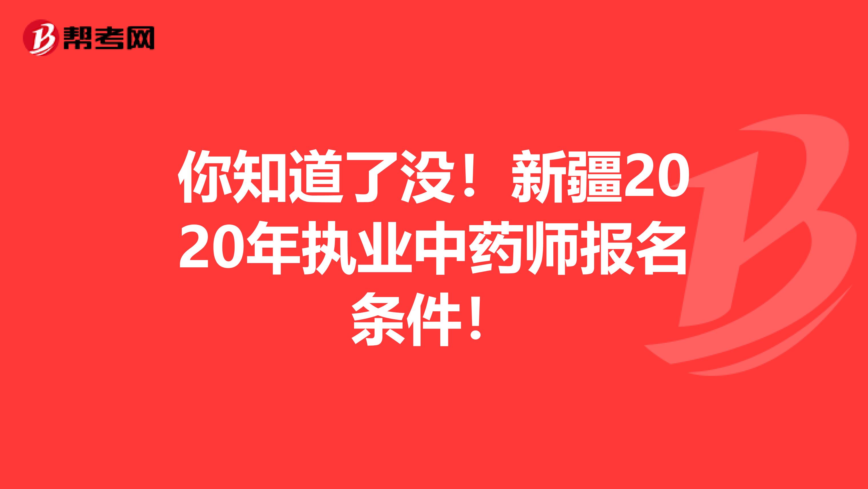 你知道了没！新疆2020年执业中药师报名条件！
