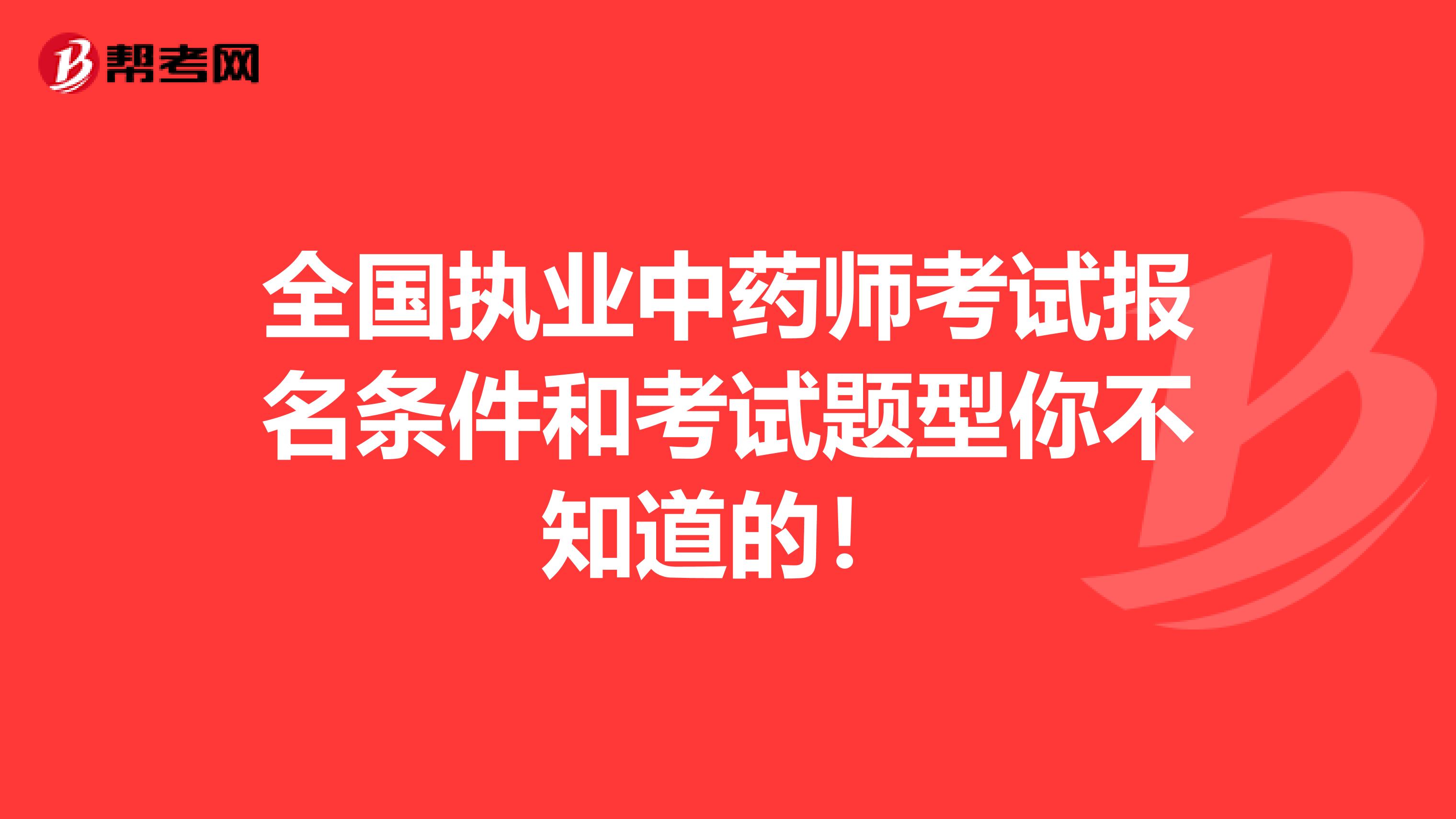 全国执业中药师考试报名条件和考试题型你不知道的！