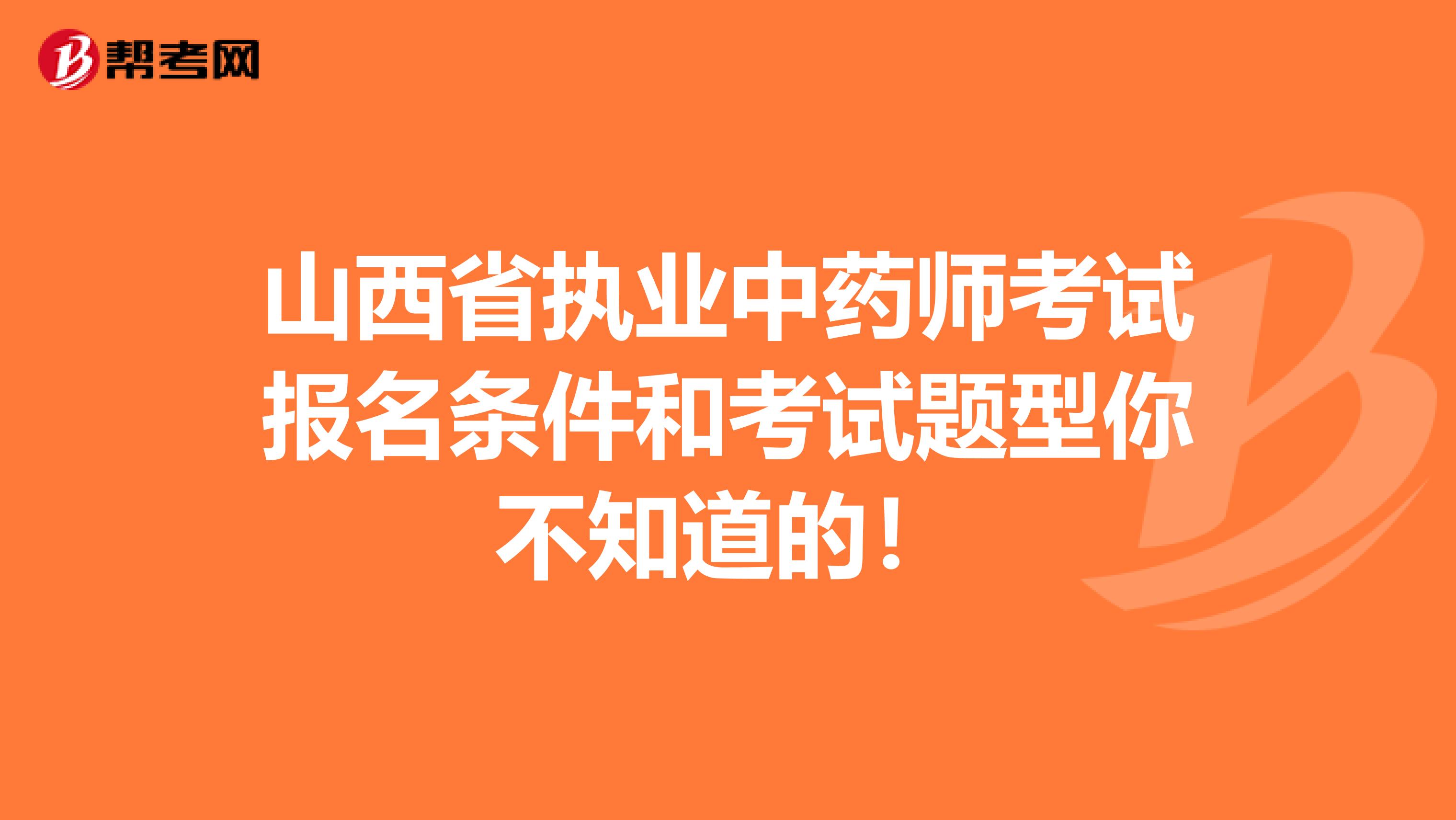 山西省执业中药师考试报名条件和考试题型你不知道的！