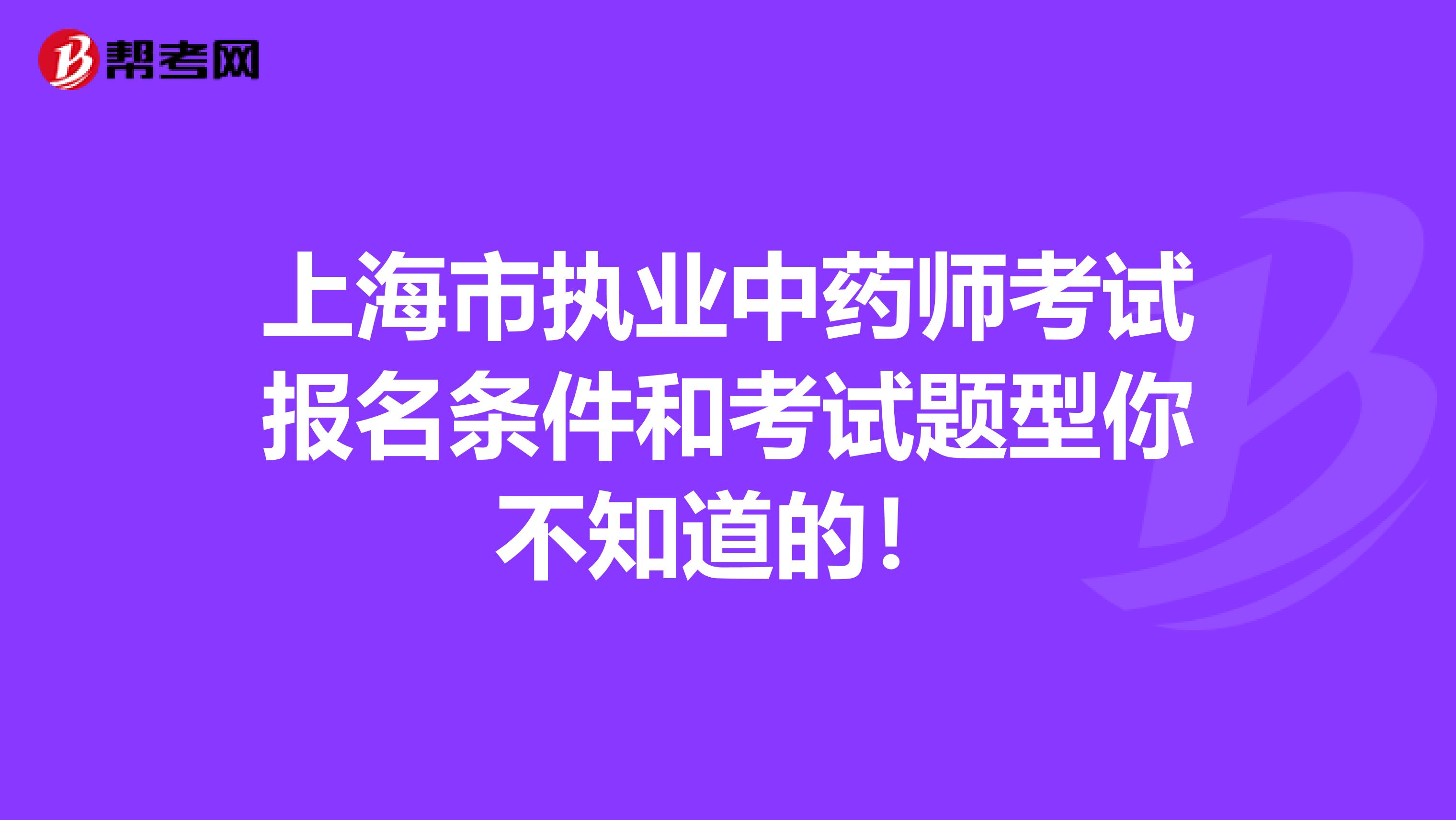 上海市执业中药师考试报名条件和考试题型你不知道的！