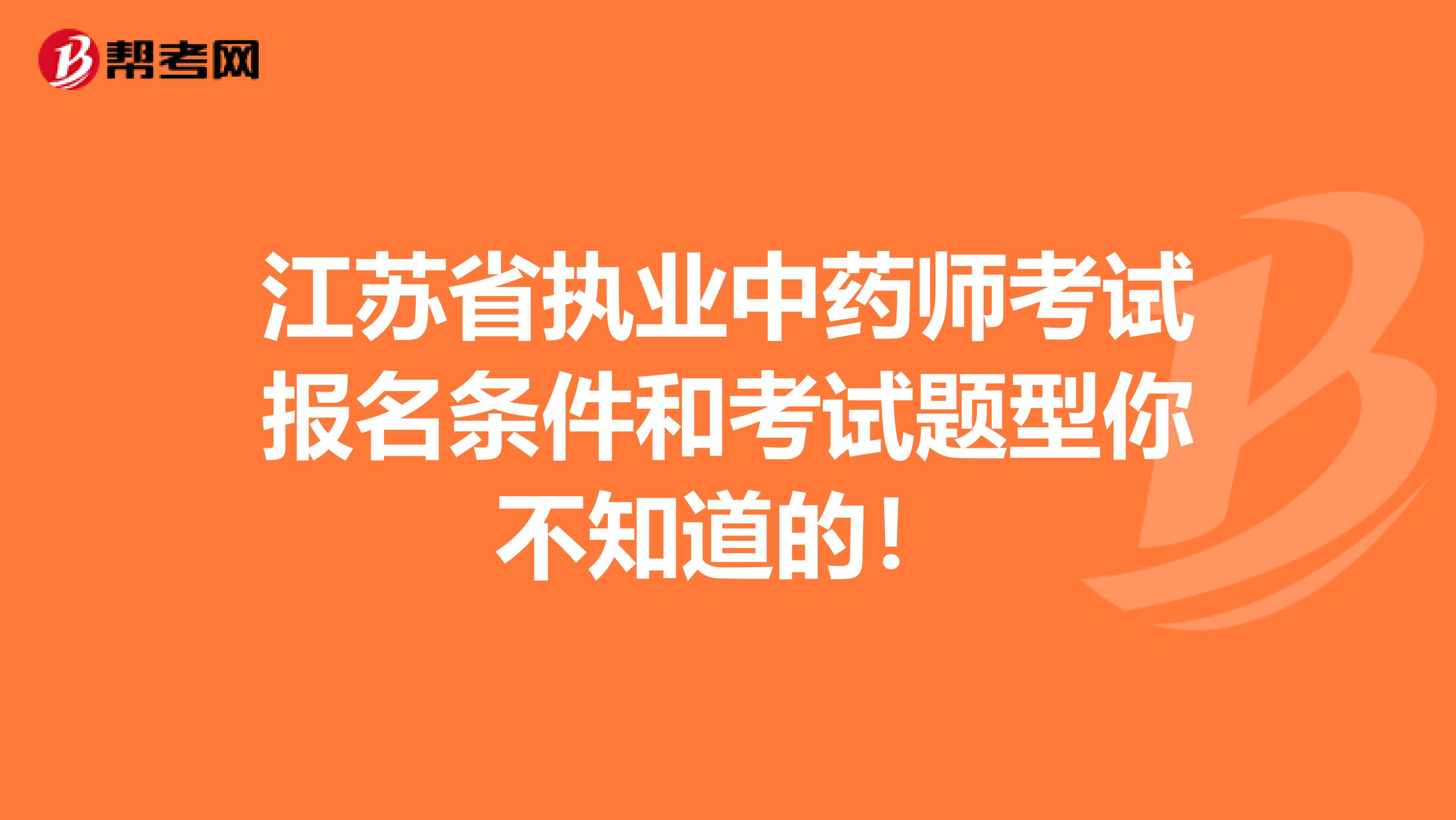 江苏省执业中药师考试报名条件和考试题型你不知道的！