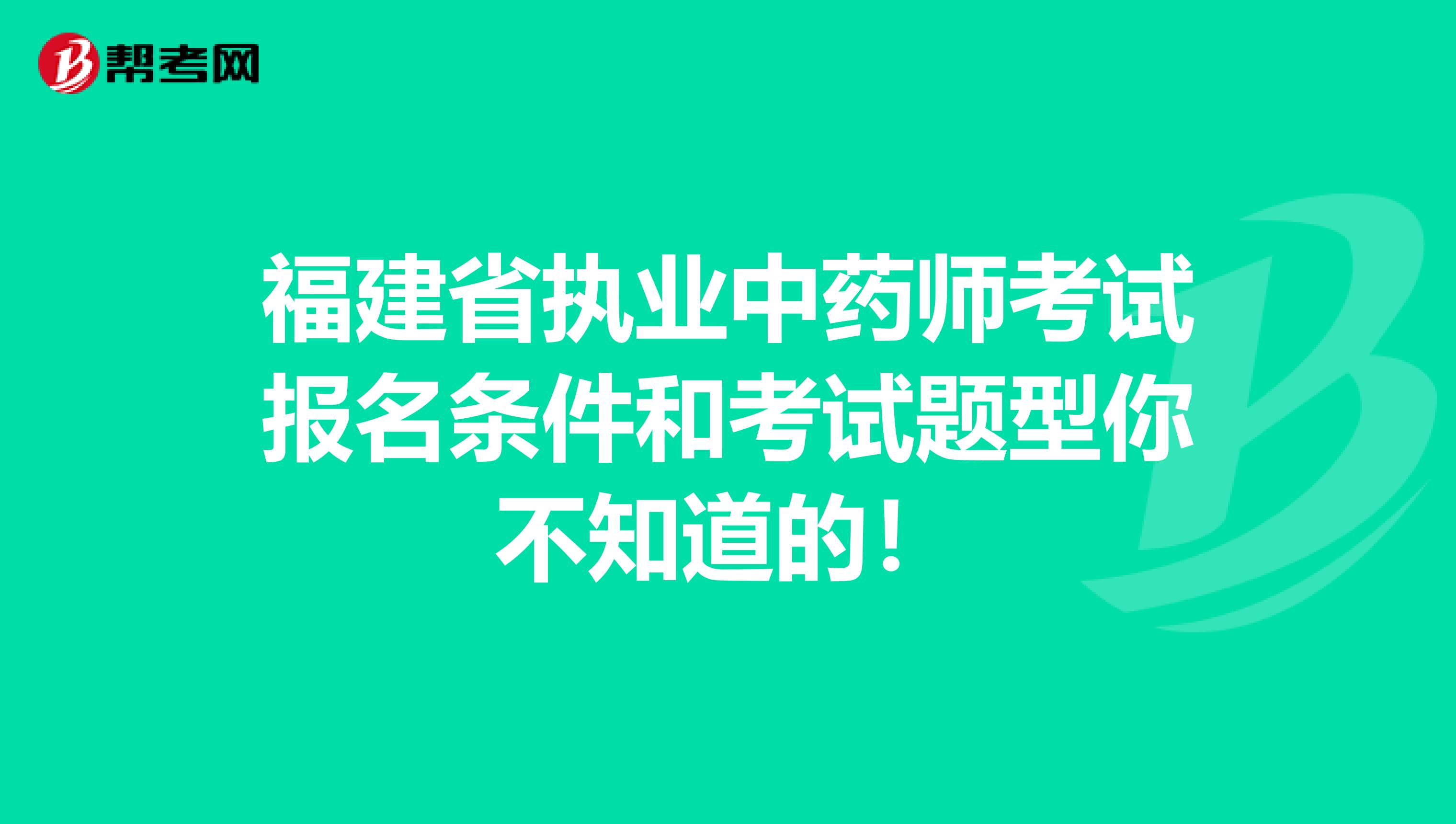 福建省执业中药师考试报名条件和考试题型你不知道的！