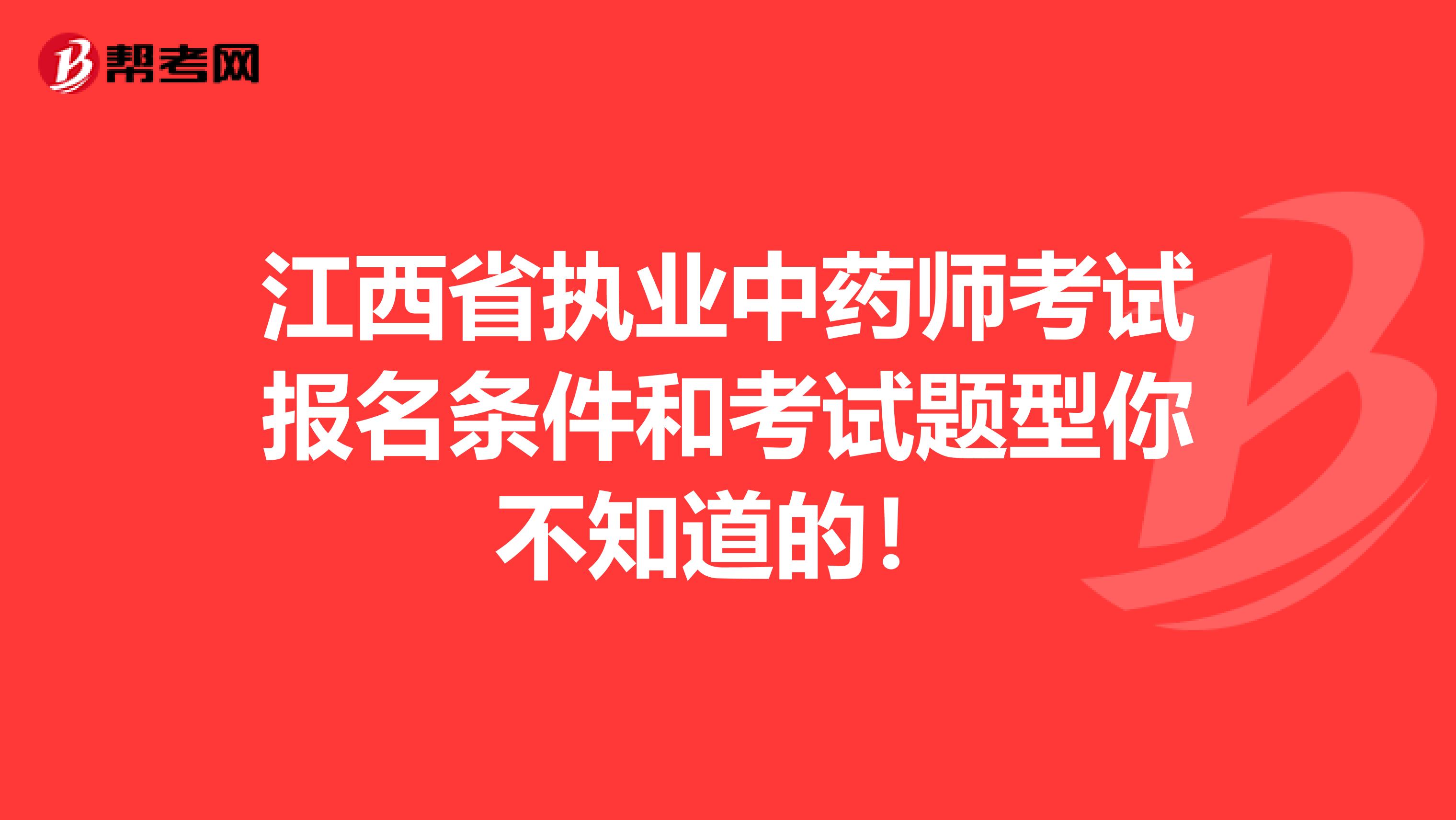 江西省执业中药师考试报名条件和考试题型你不知道的！