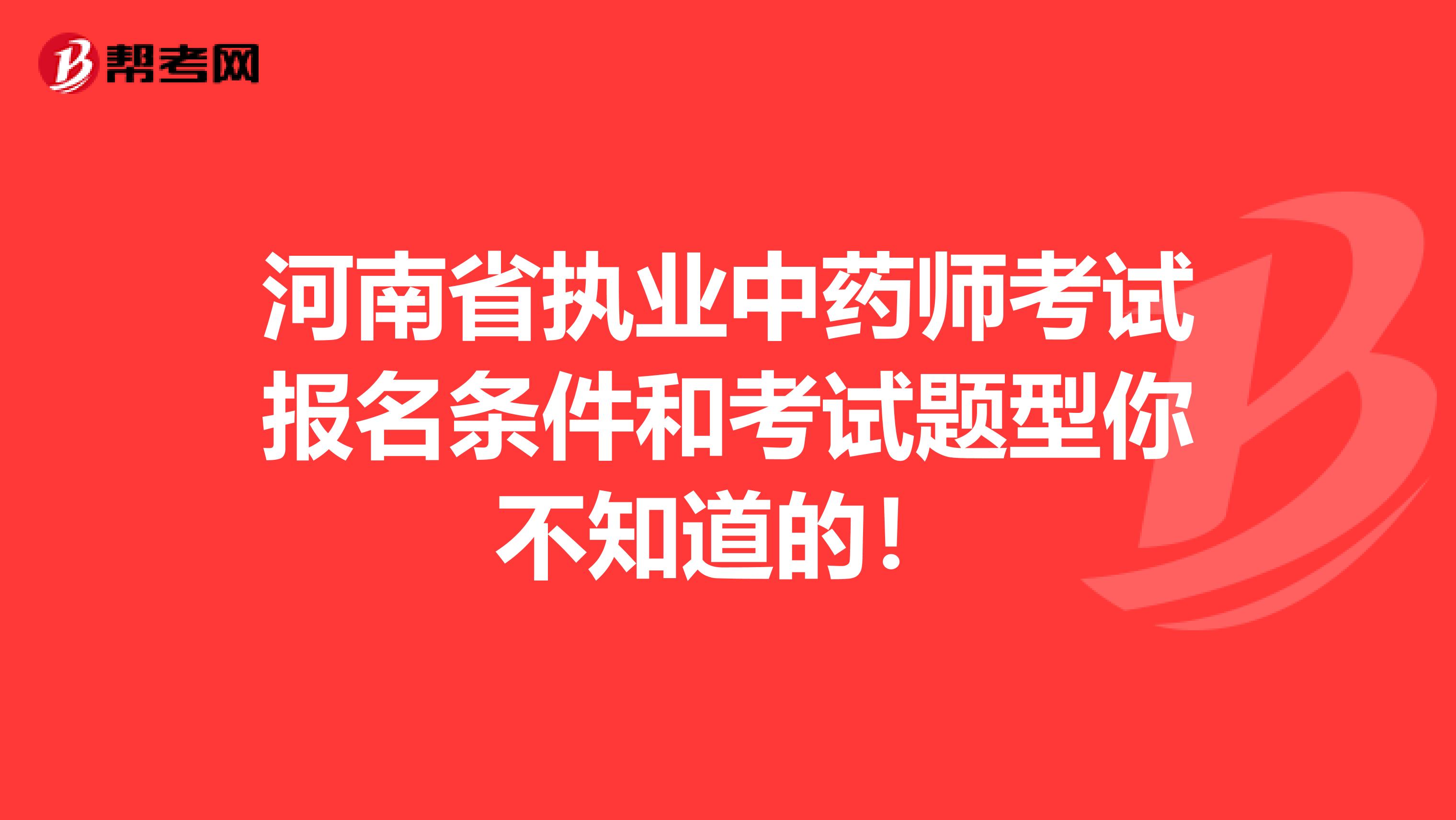 河南省执业中药师考试报名条件和考试题型你不知道的！