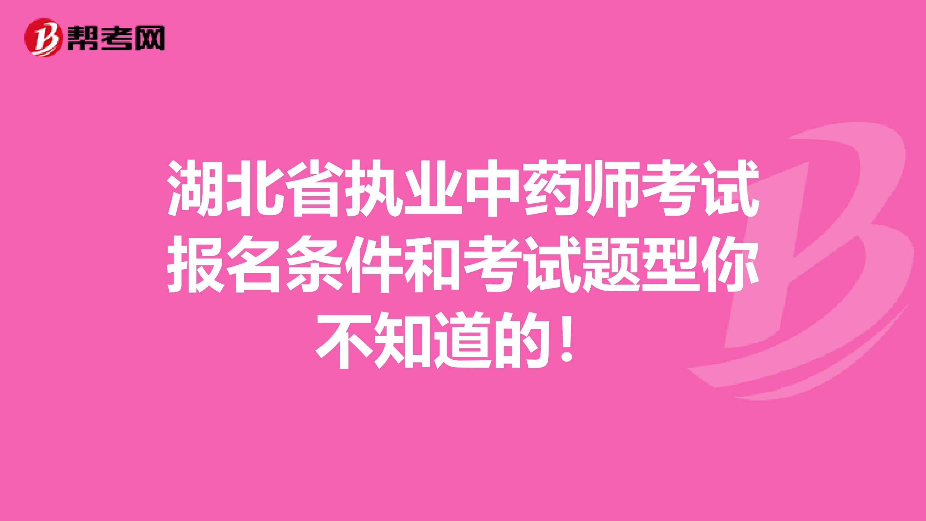 湖北省执业中药师考试报名条件和考试题型你不知道的！